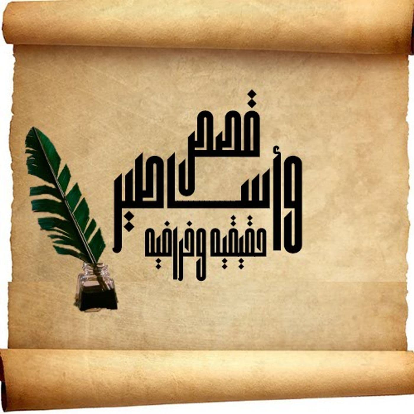 قصص واساطير حقيقيه وخرافيه - Podcasts