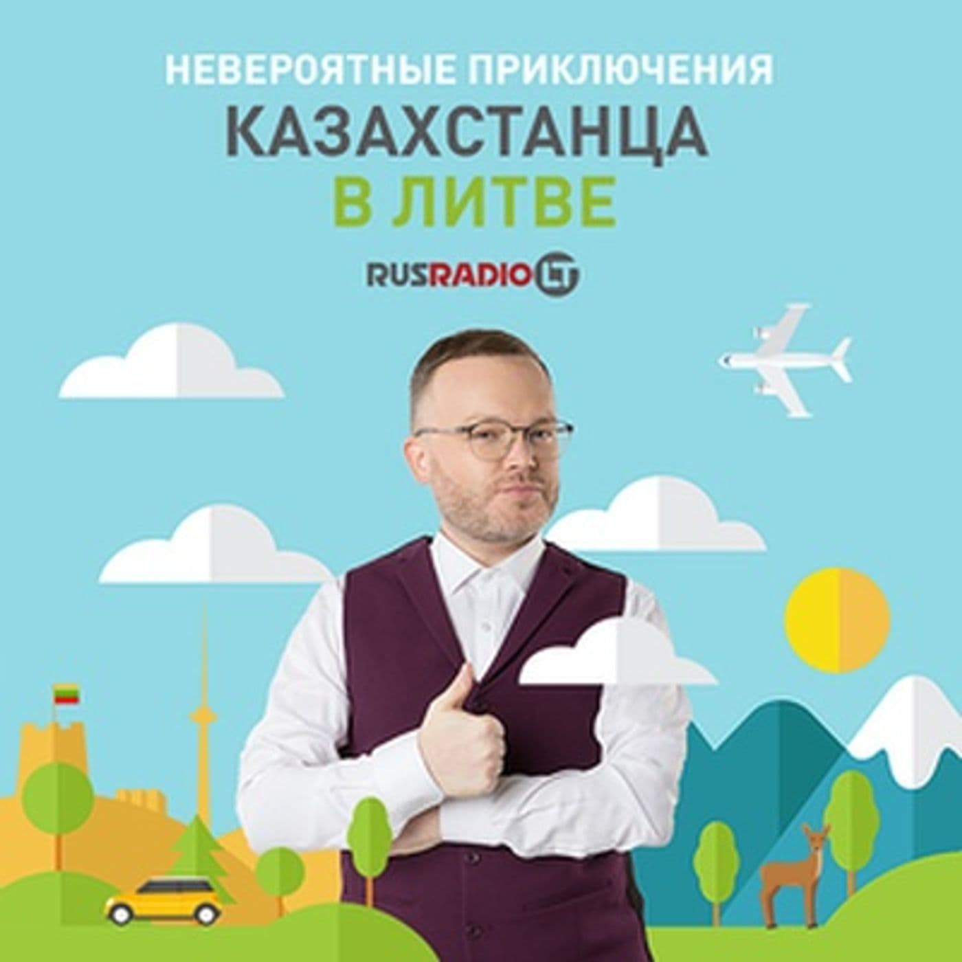 НЕВЕРОЯТНЫЕ ПРИКЛЮЧЕНИЯ КАЗАХСТАНЦА В ЛИТВЕ - Podcasts