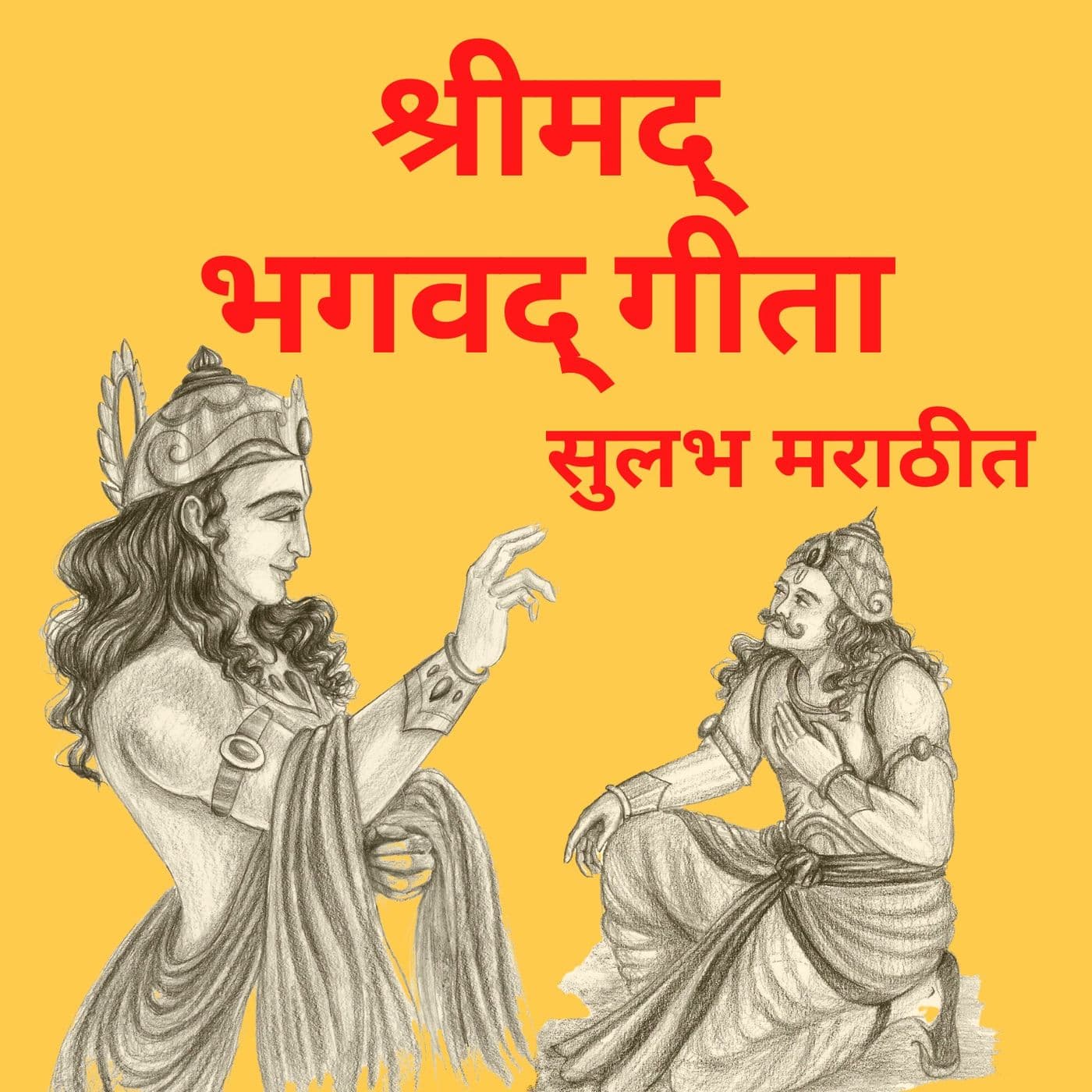 Bhagwad Gita - Sulabh Marathi - Podcasts