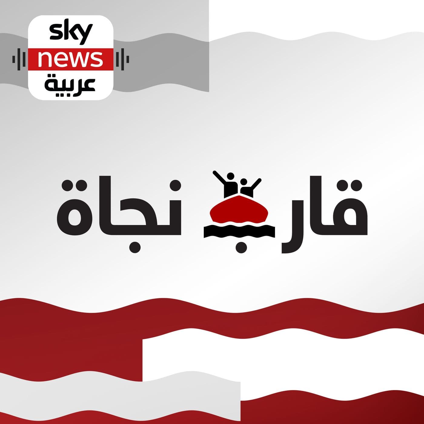 قارب نجاة - Podcasts