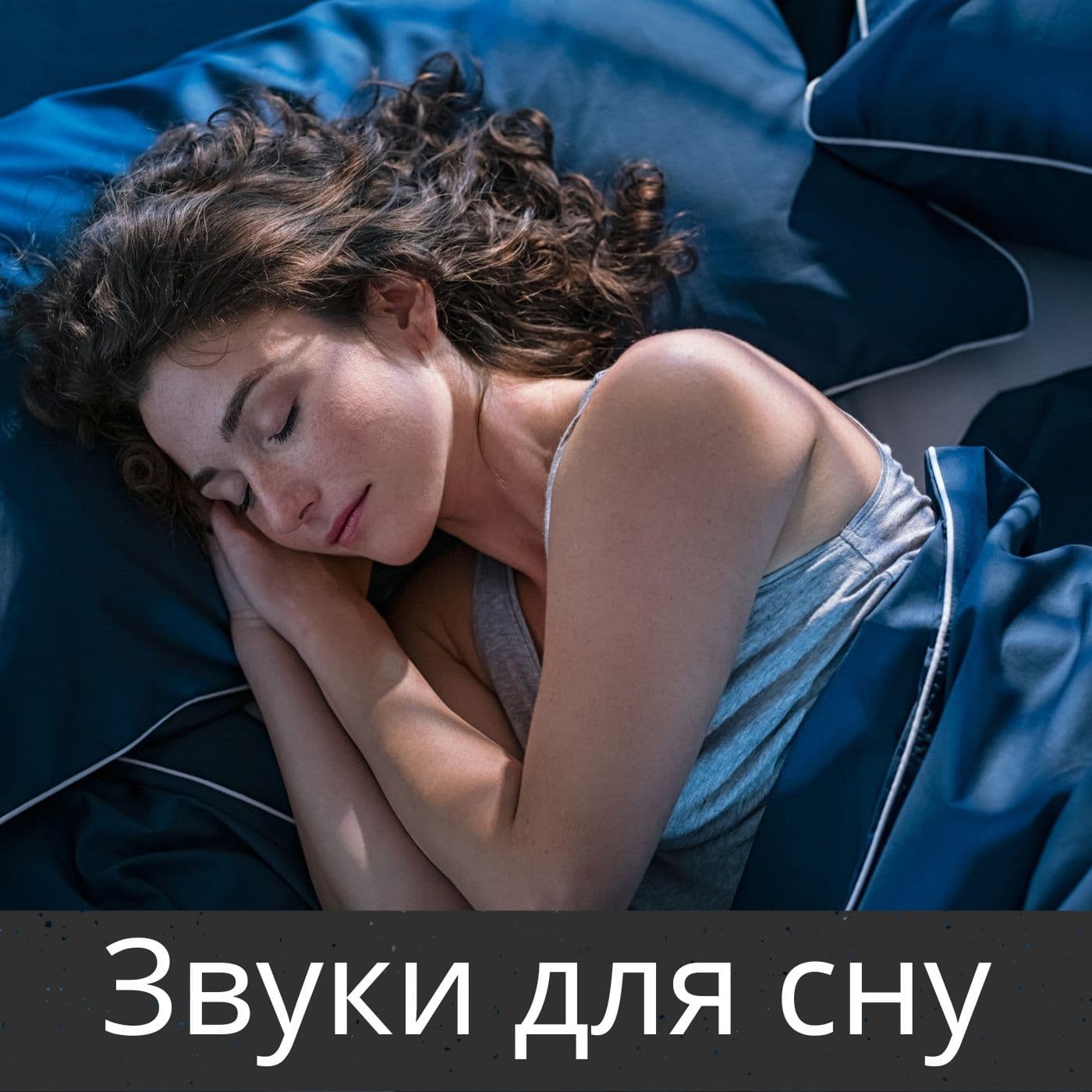 Звуки для сну - Podcasts