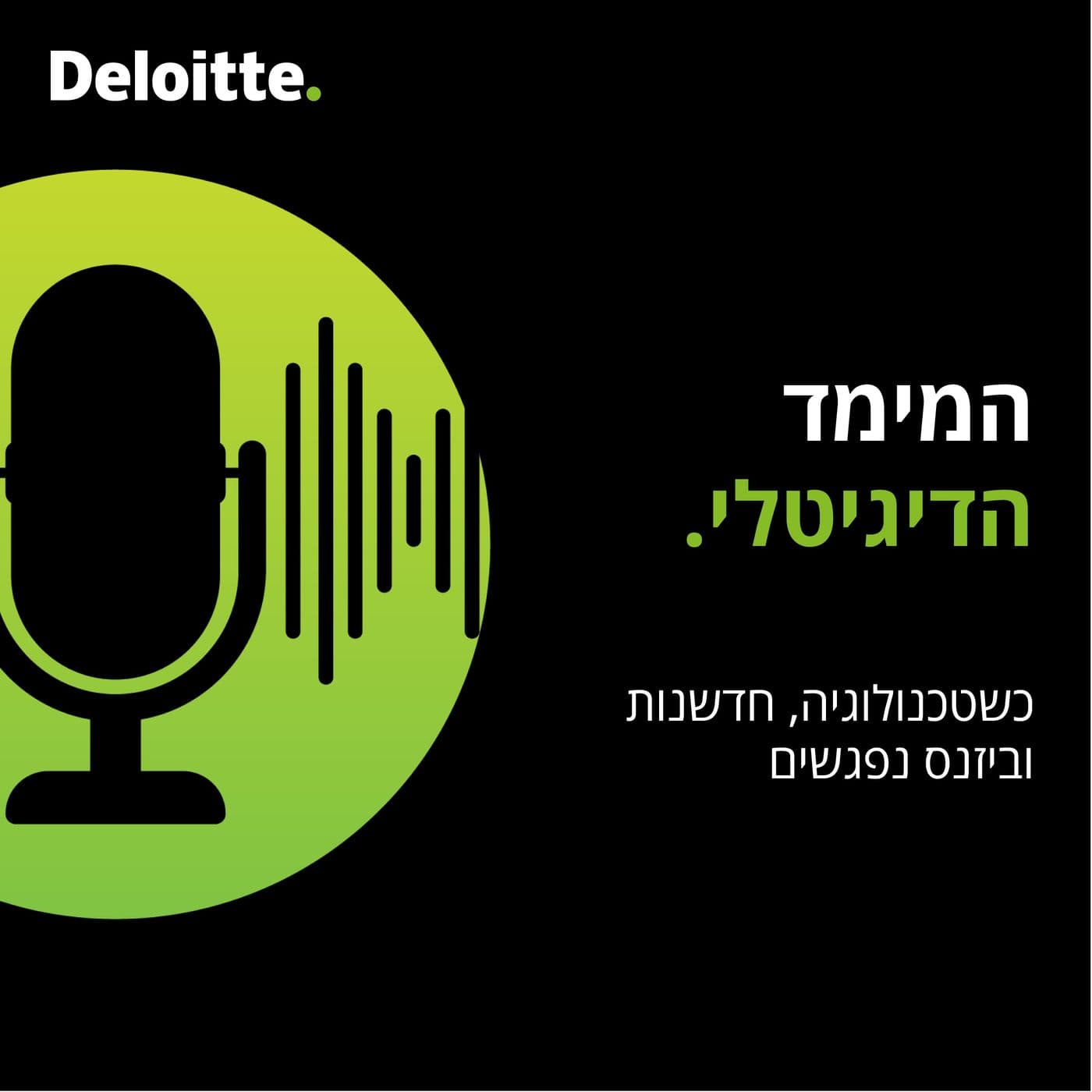 המימד הדיגיטלי - Podcasts