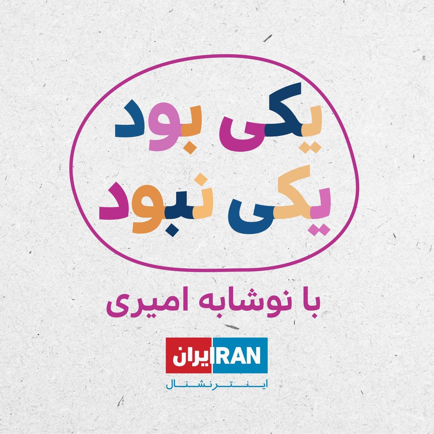 یکی بود یکی نبود - Yeki Bood Yeki Nabood - Podcasts