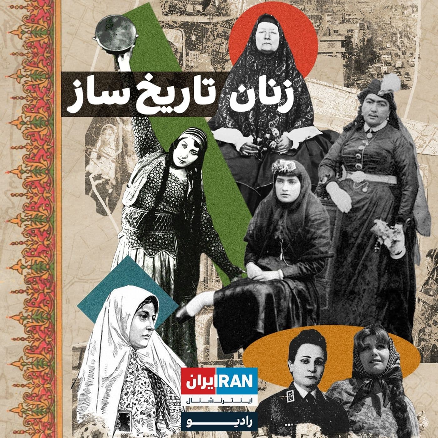 Women History Makers - زنان تاریخ ساز - Podcasts