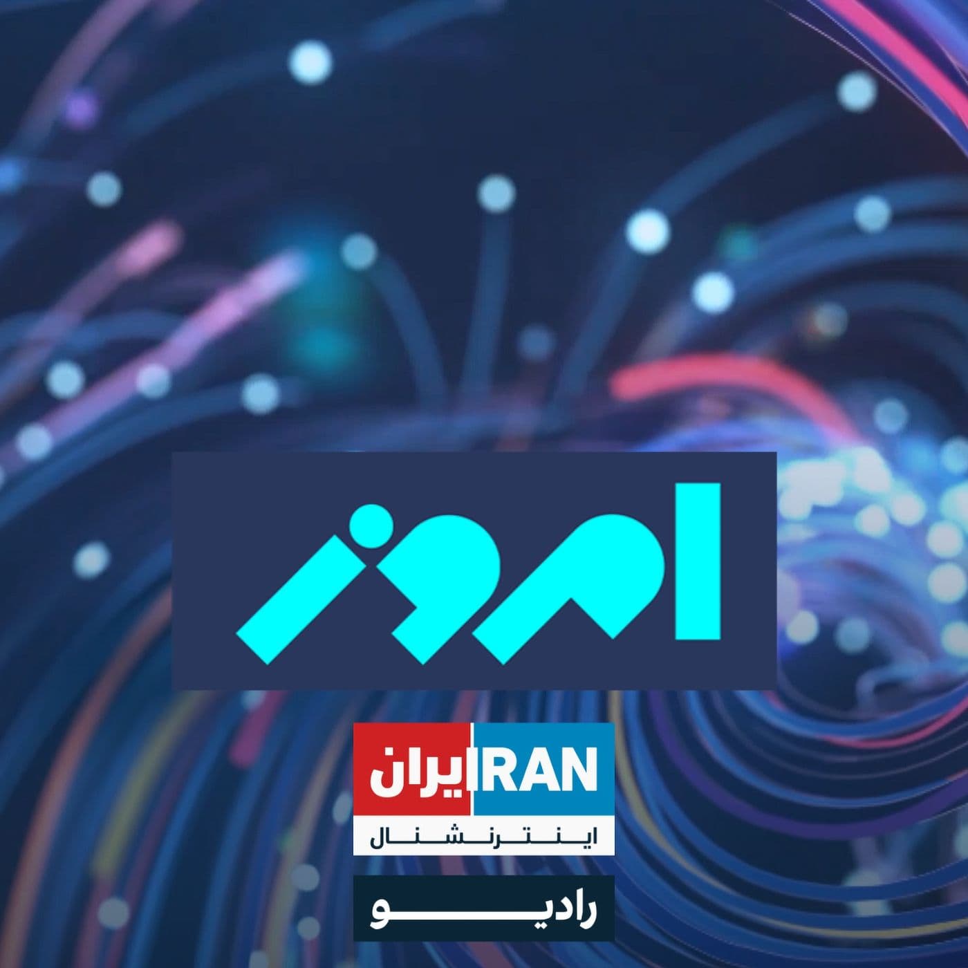 امروز - Emrooz - Podcasts