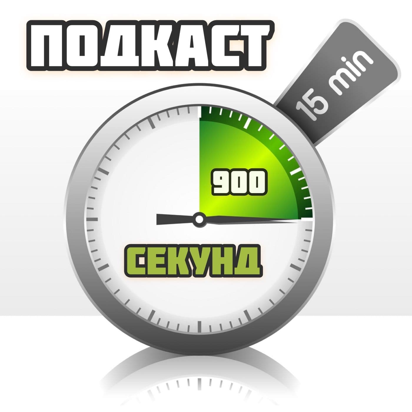 Подкаст 900 секунд - Podcasts