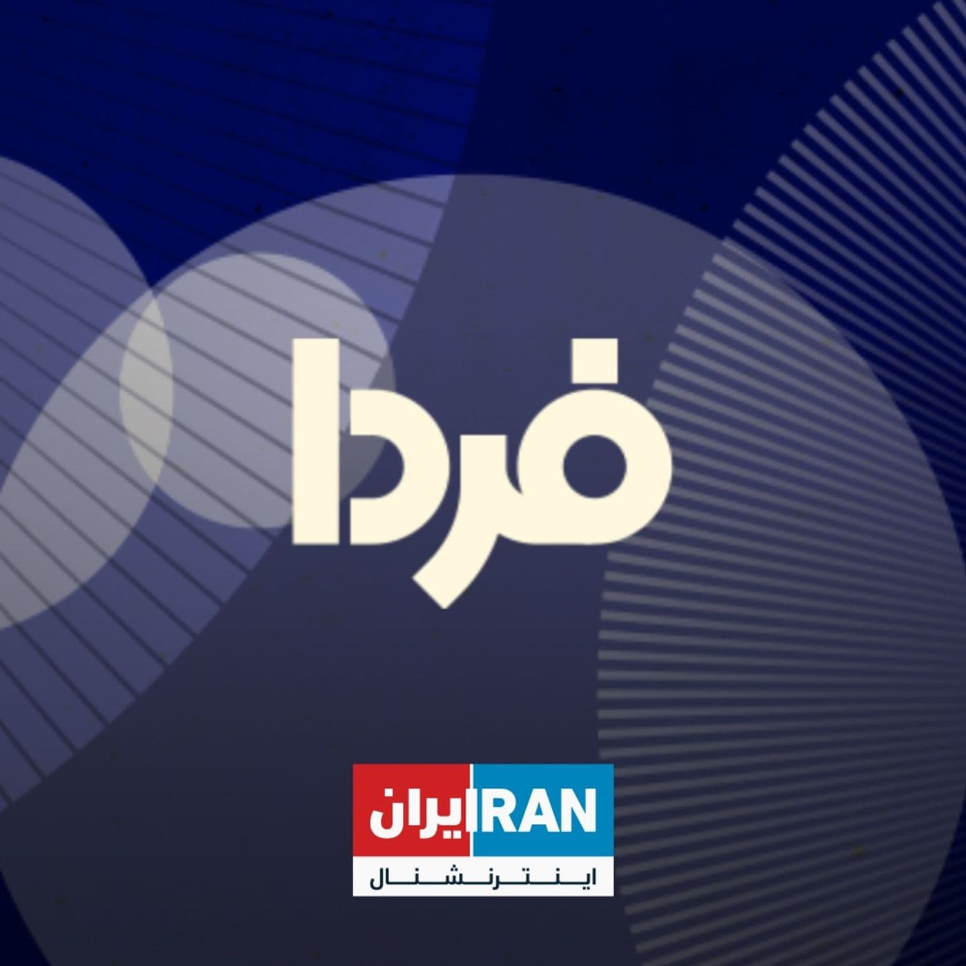 فردا - Farda - Podcasts