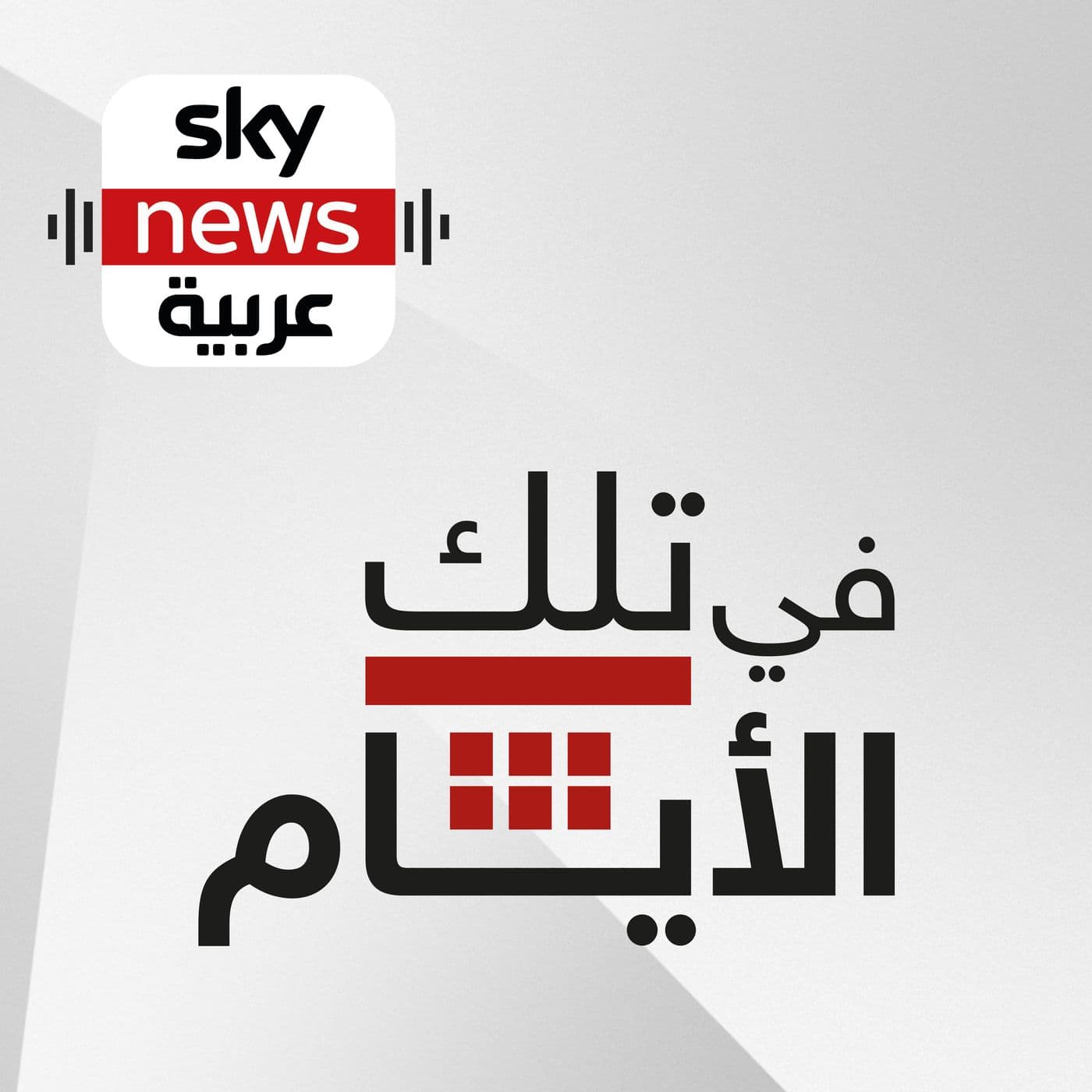 في تلك الأيام - Podcasts