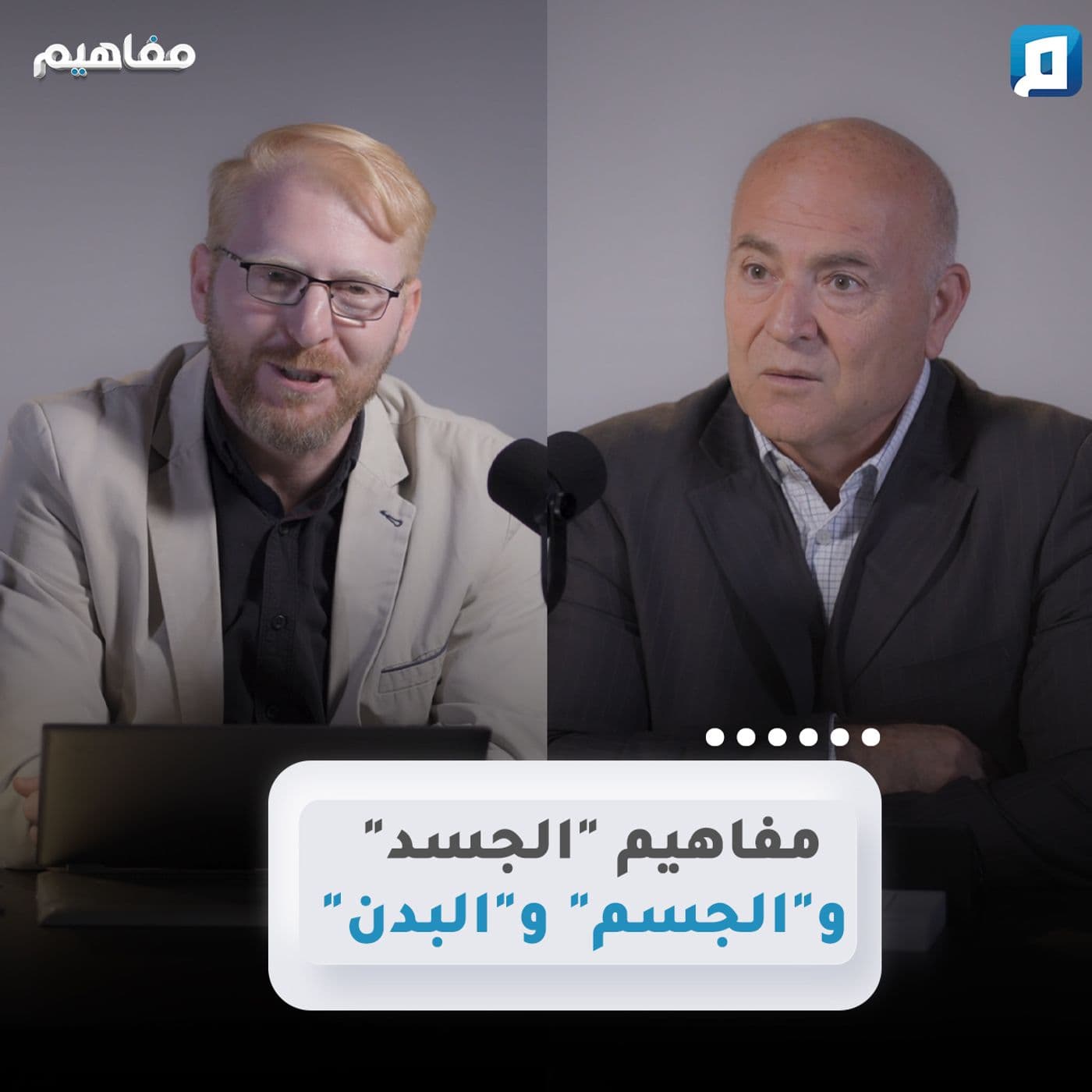 مفاهيم | د. يوسف أبوعواد - Podcasts
