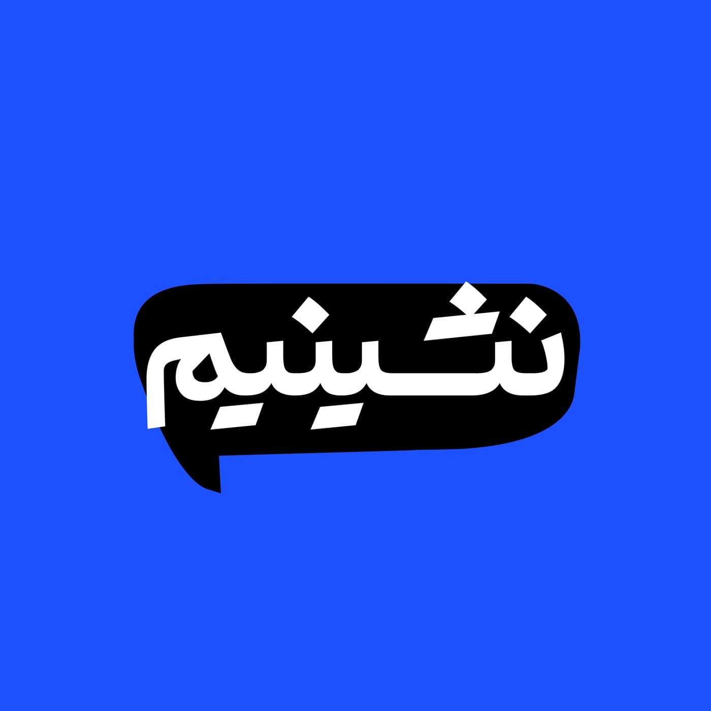 Nashinim Podcast | پادکست نشینیم - Podcasts