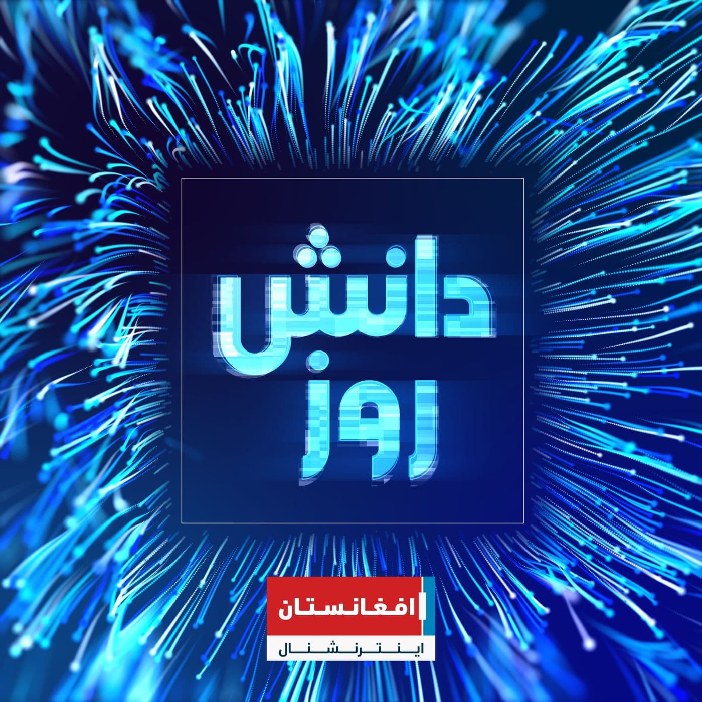 دانش روز - Danesh Rooz - Podcasts