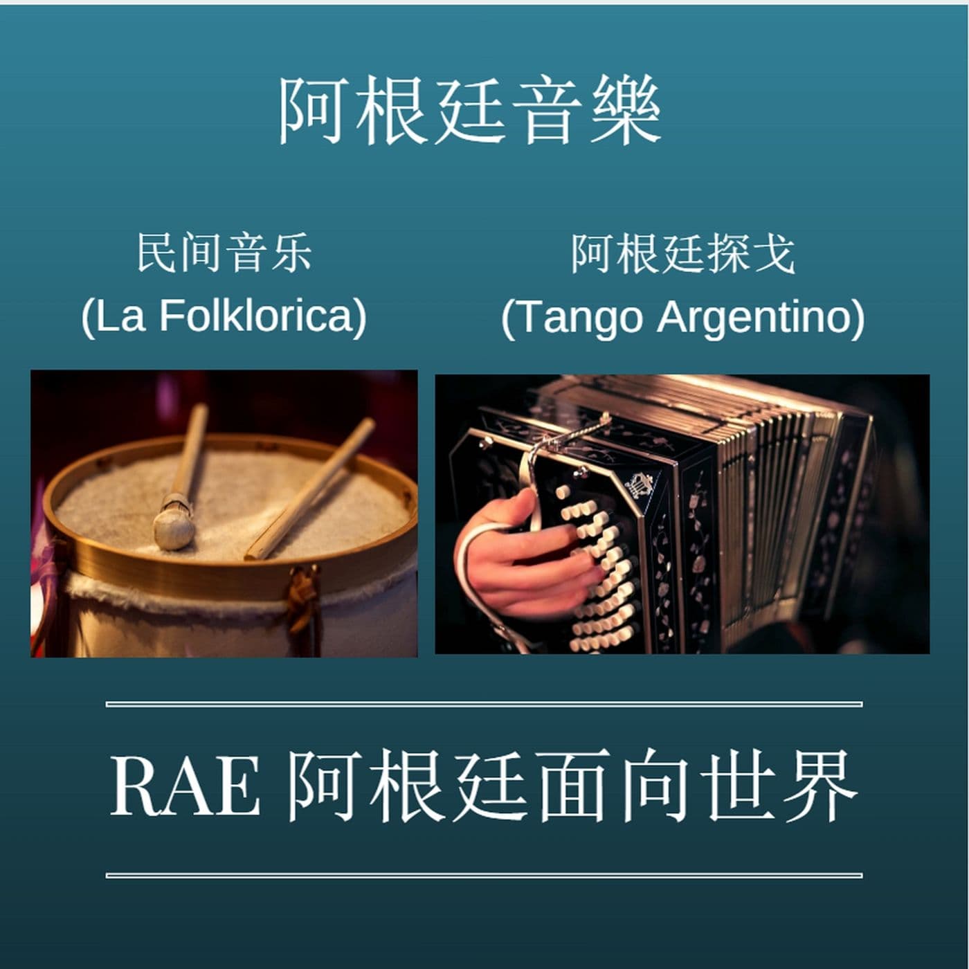 阿根廷民间音乐和探戈 - Podcasts