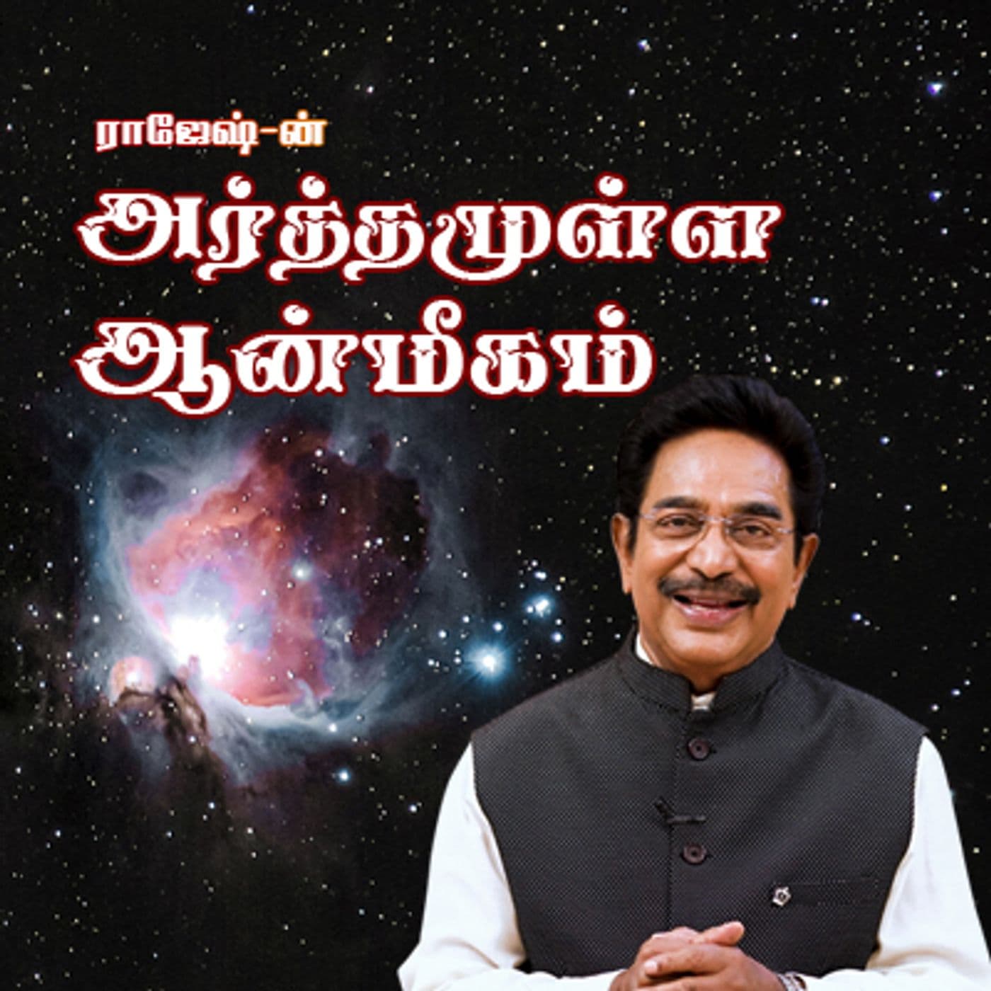Actor Rajesh | OSB Nakkheeran - Podcasts