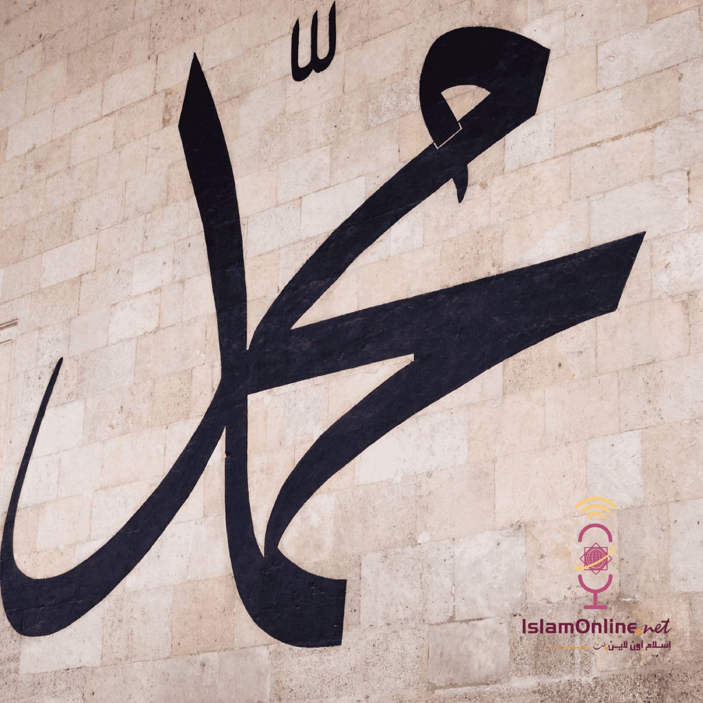 مع النبي صلى الله عليه وسلم - Podcasts