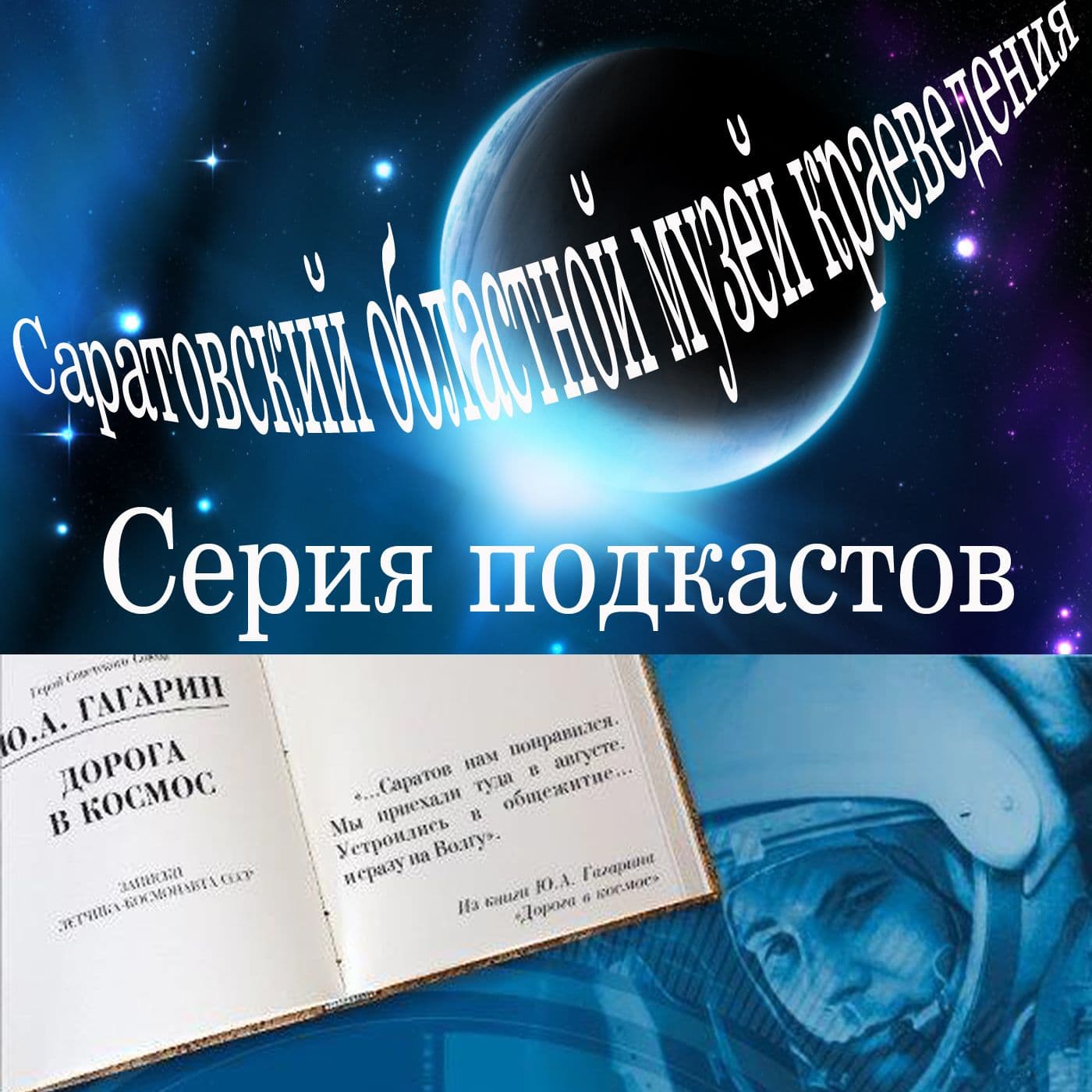 Дорога в космос - Podcasts