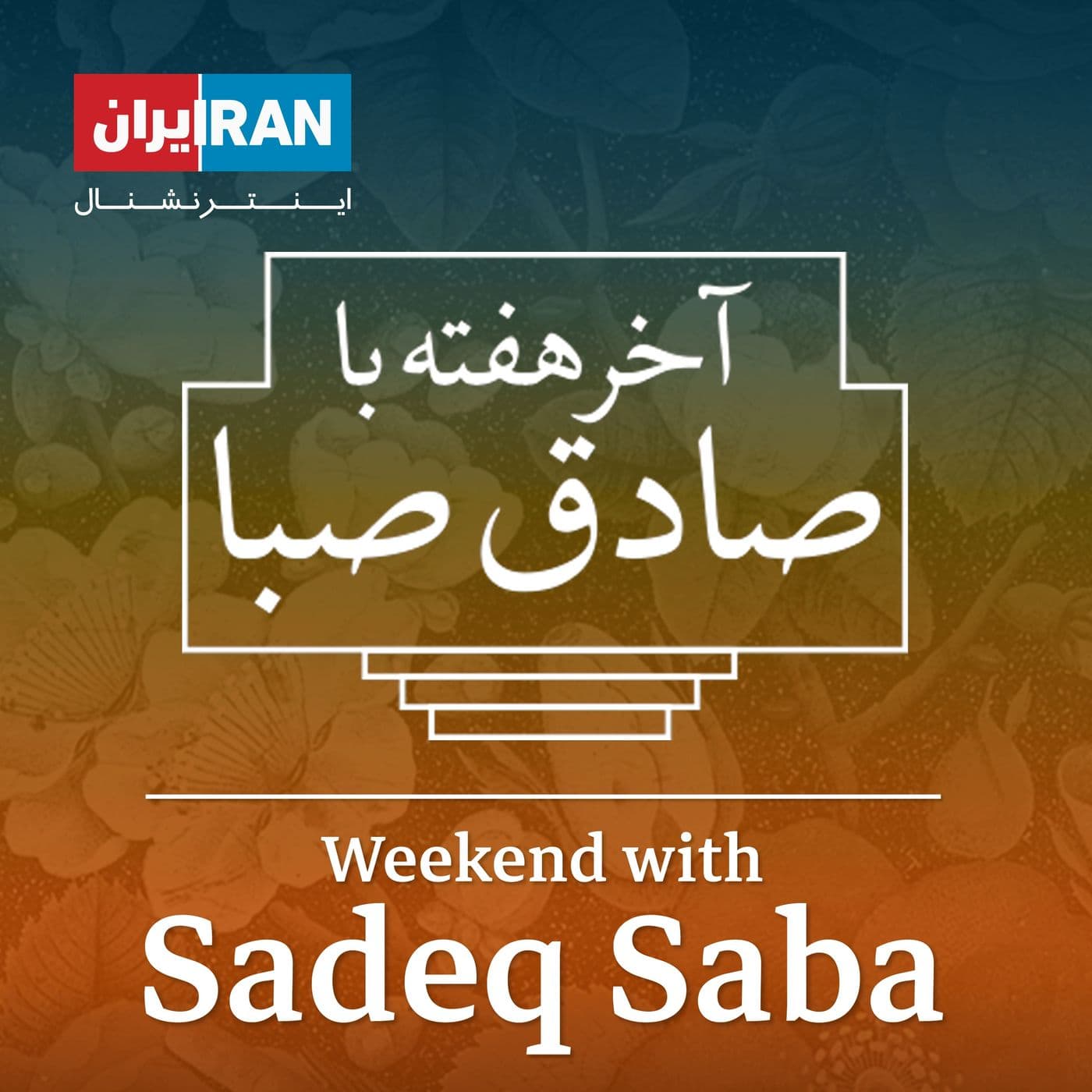 آخر هفته با صادق صبا - Weekend with Sadeq Saba - Podcasts