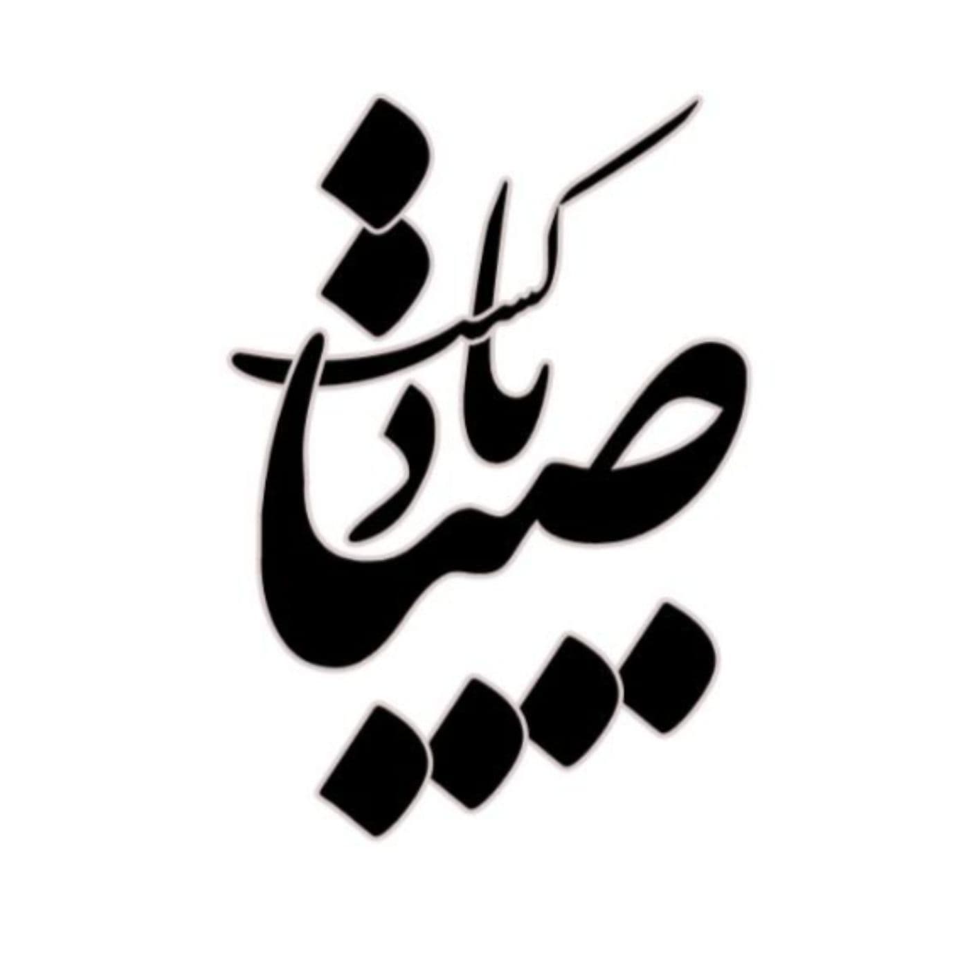 صبا پادکست - Podcasts