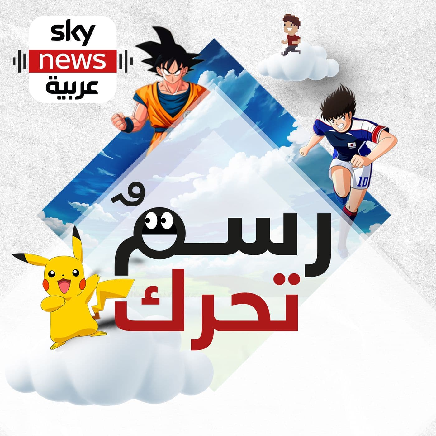 رسم تحرك - Podcasts