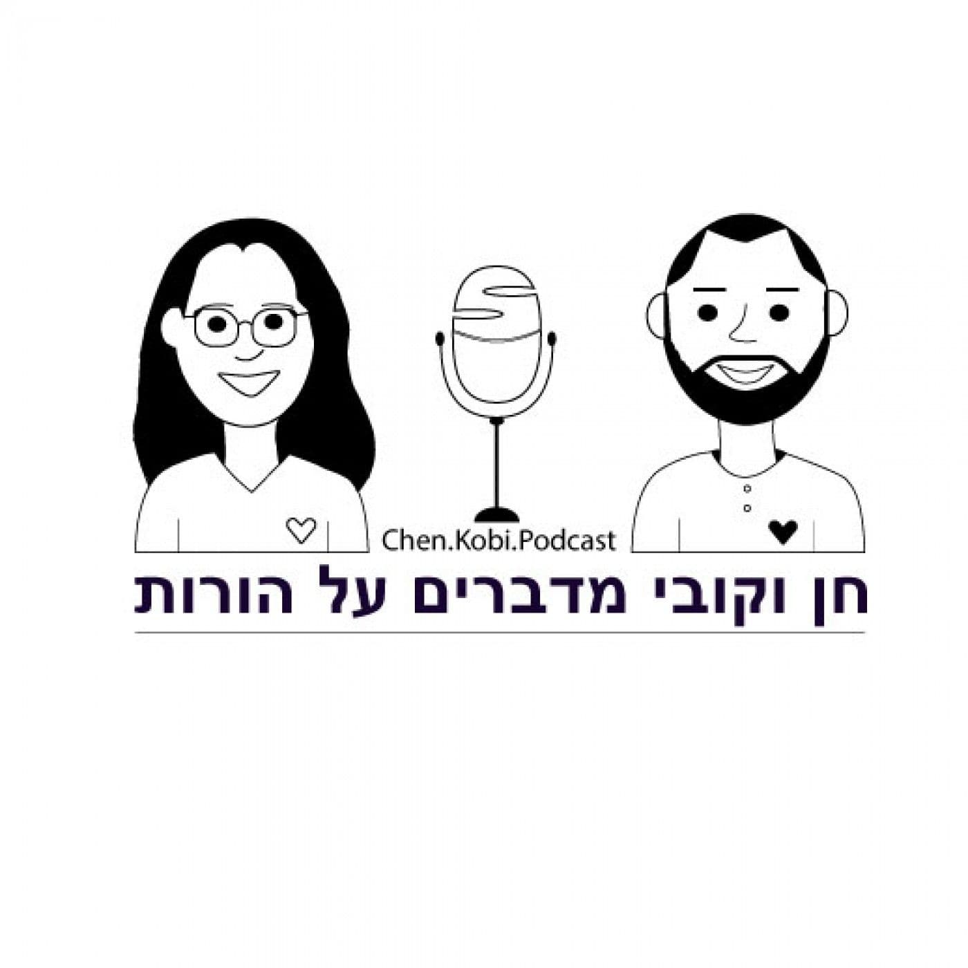 חן וקובי מדברים על הורות | הפודקאסט שיחשוב יחד איתכם - Podcasts