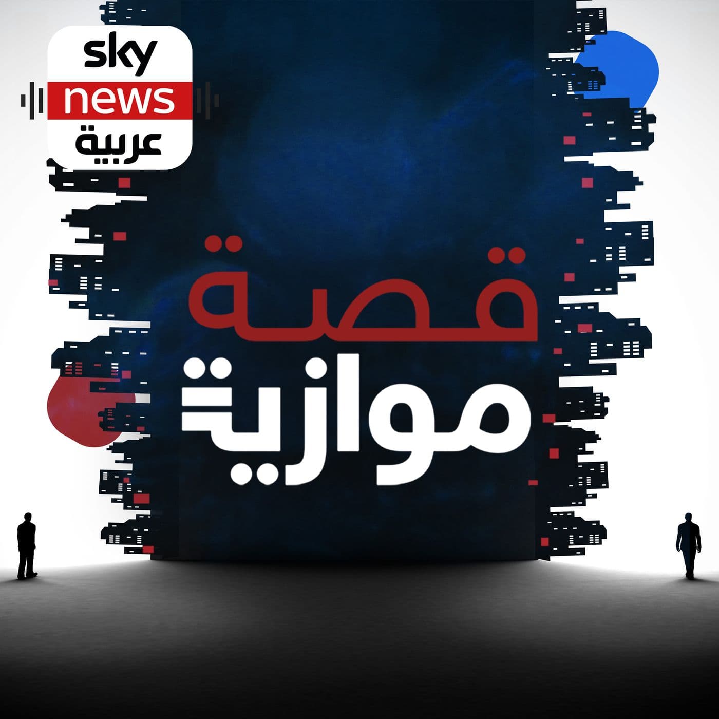 قصة موازية - Podcasts