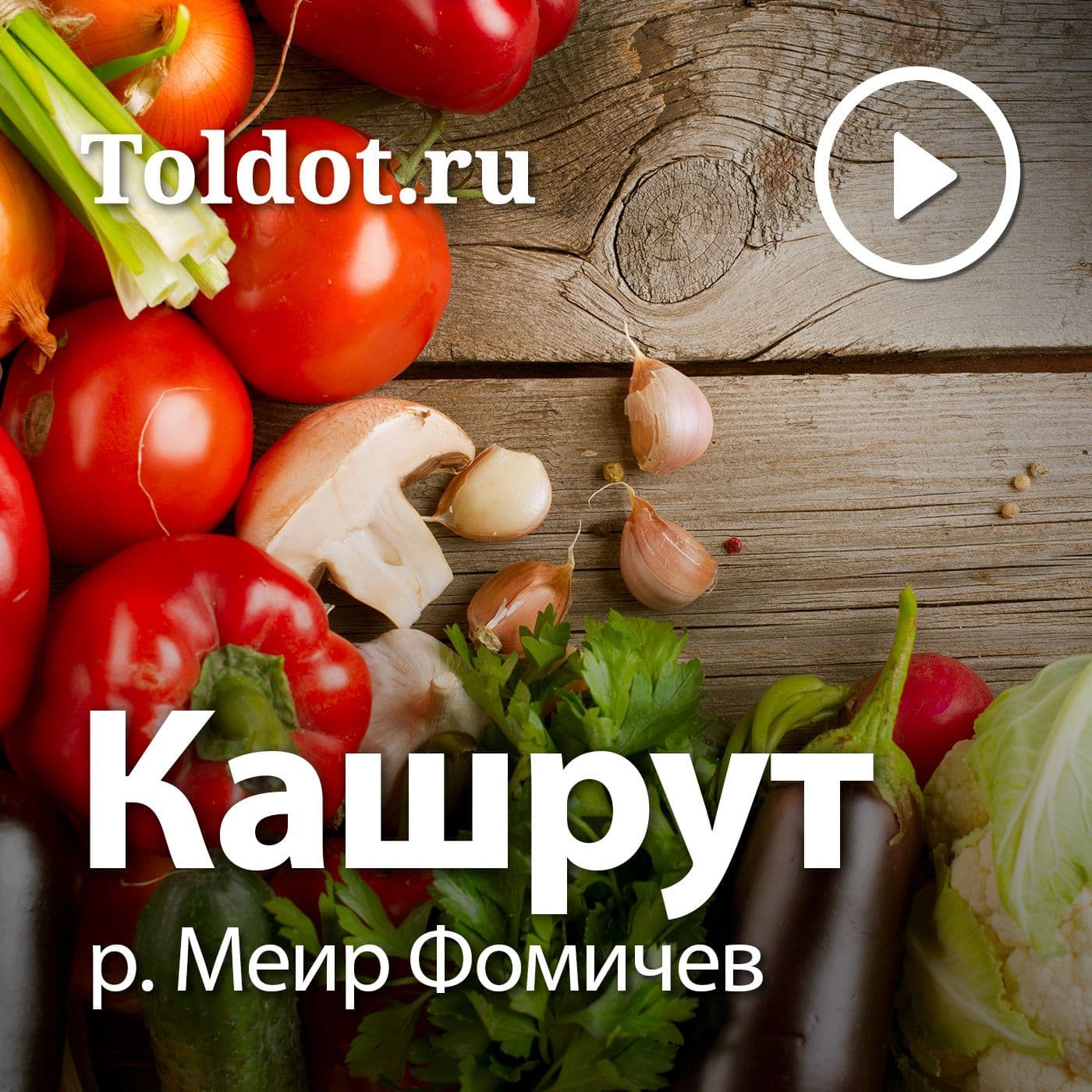 р. Меир Фомичев — Кашрут - Podcasts