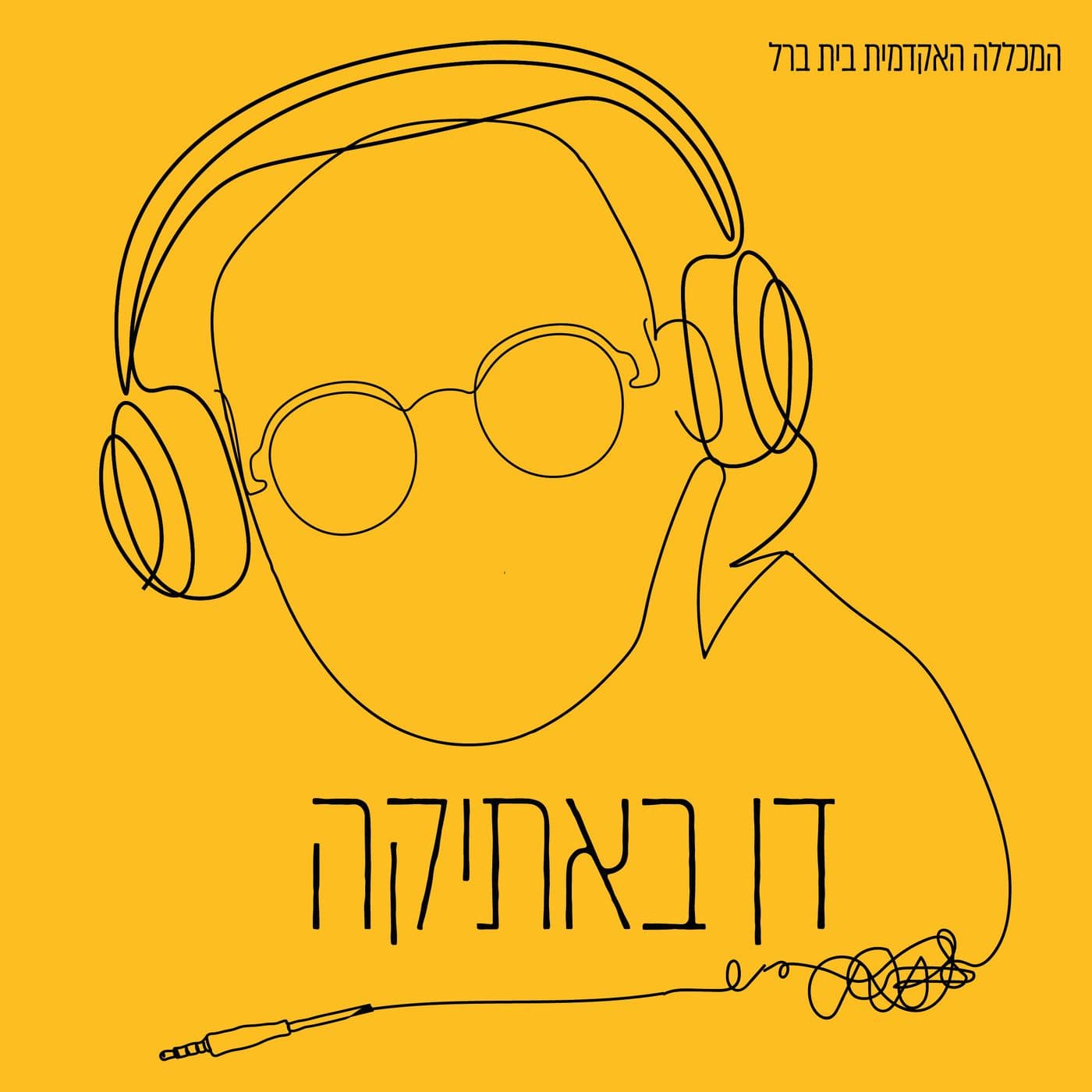 דן באתיקה - Podcasts