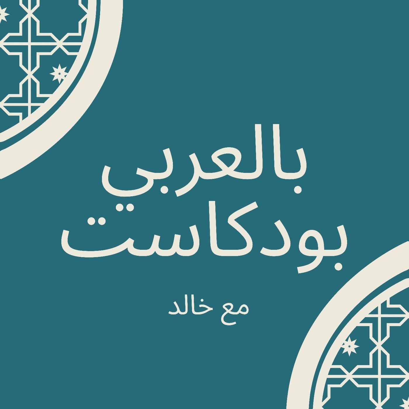 بالعربي - Podcasts