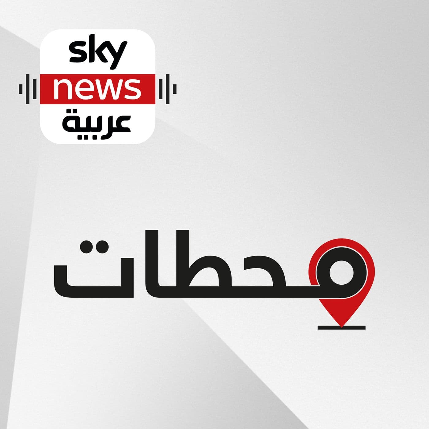 محطات - Podcasts