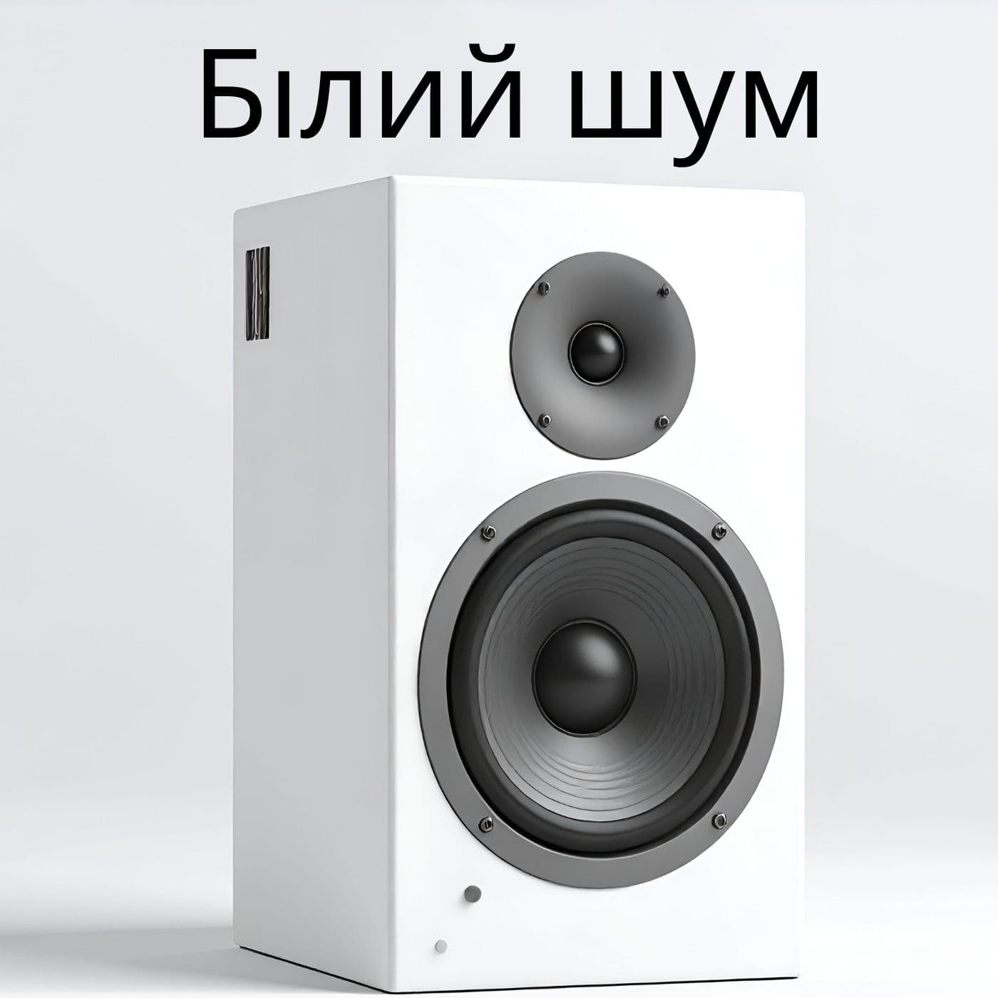Білий шум - Podcasts