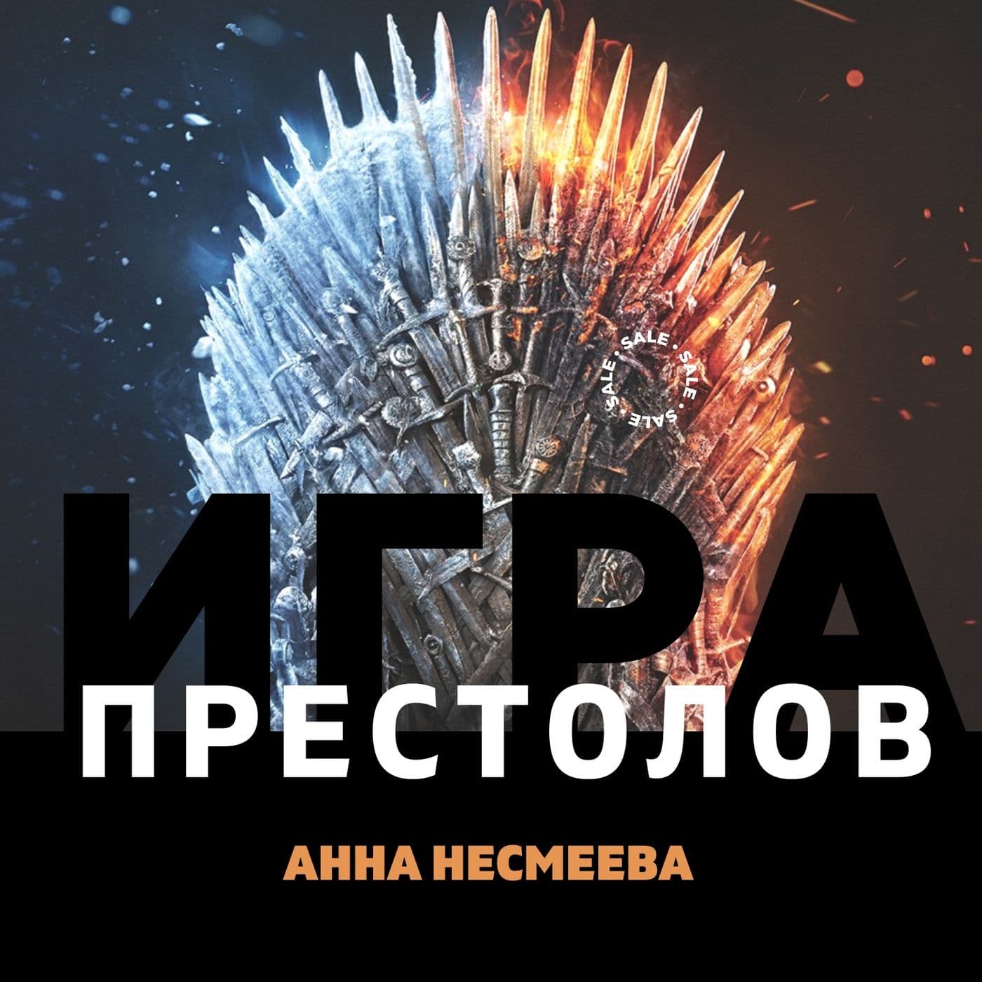 Игра Престолов - Podcasts