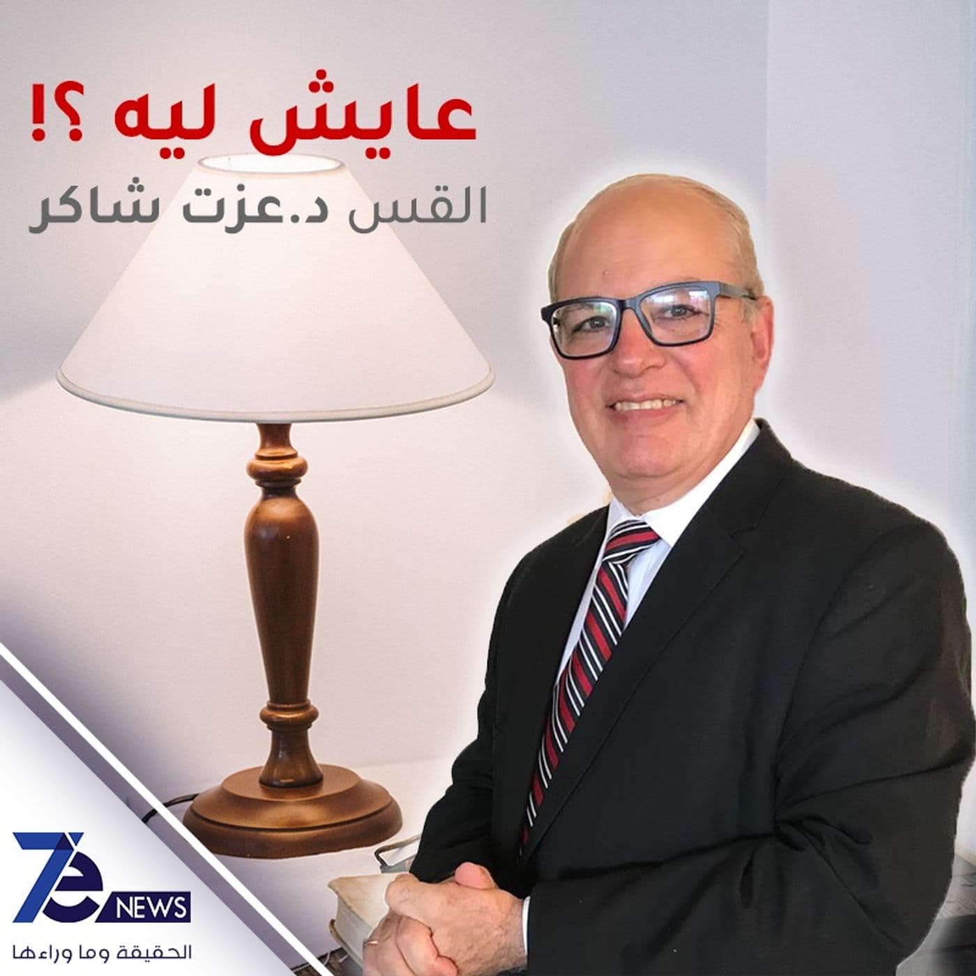 عايش ليه - Podcasts
