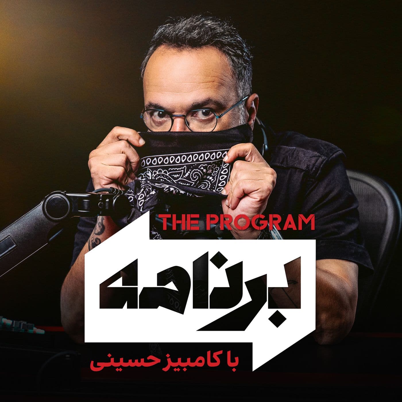 Program with Kambiz Hosseini - برنامه با کامبیز حسینی - Podcasts