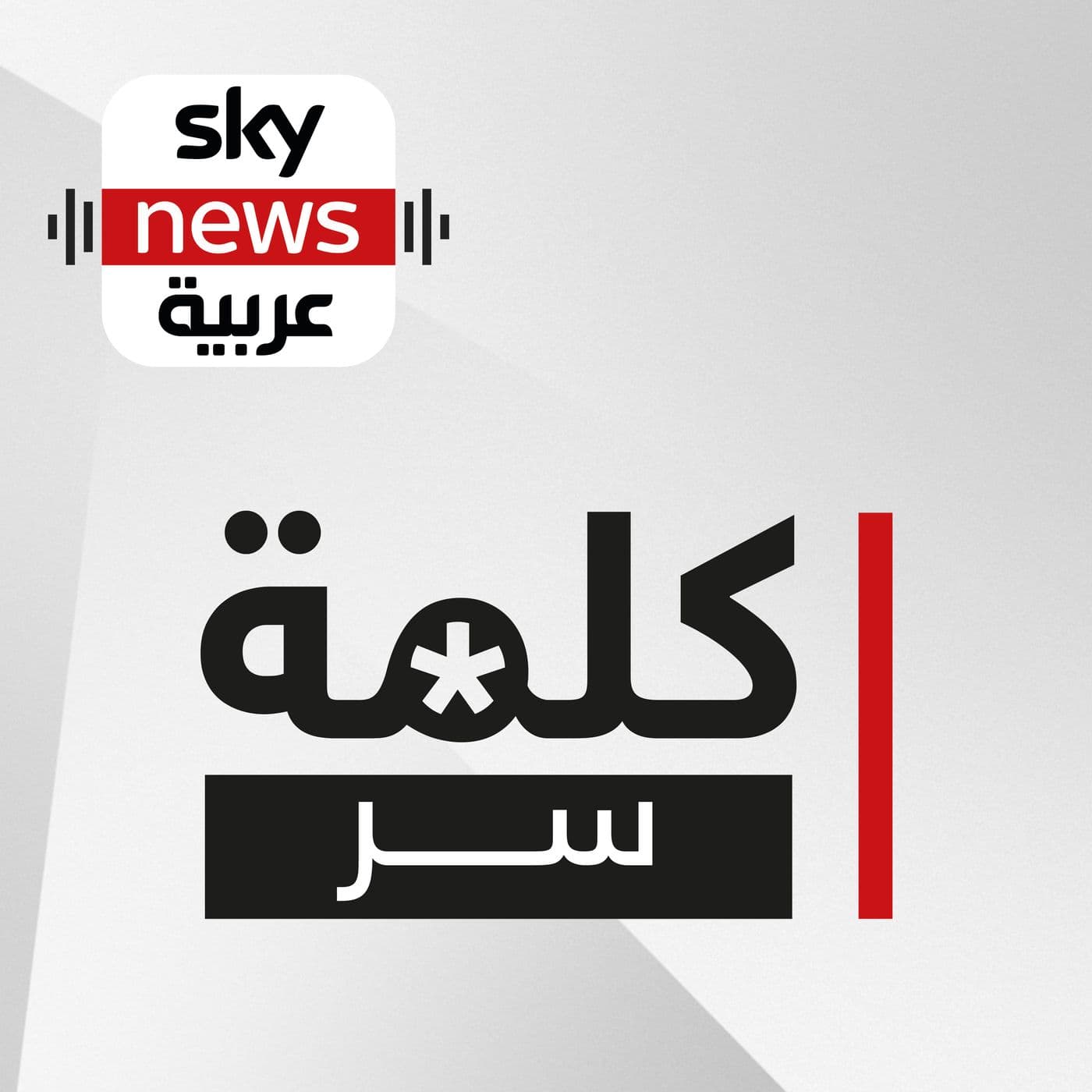 كلمة سر - Podcasts