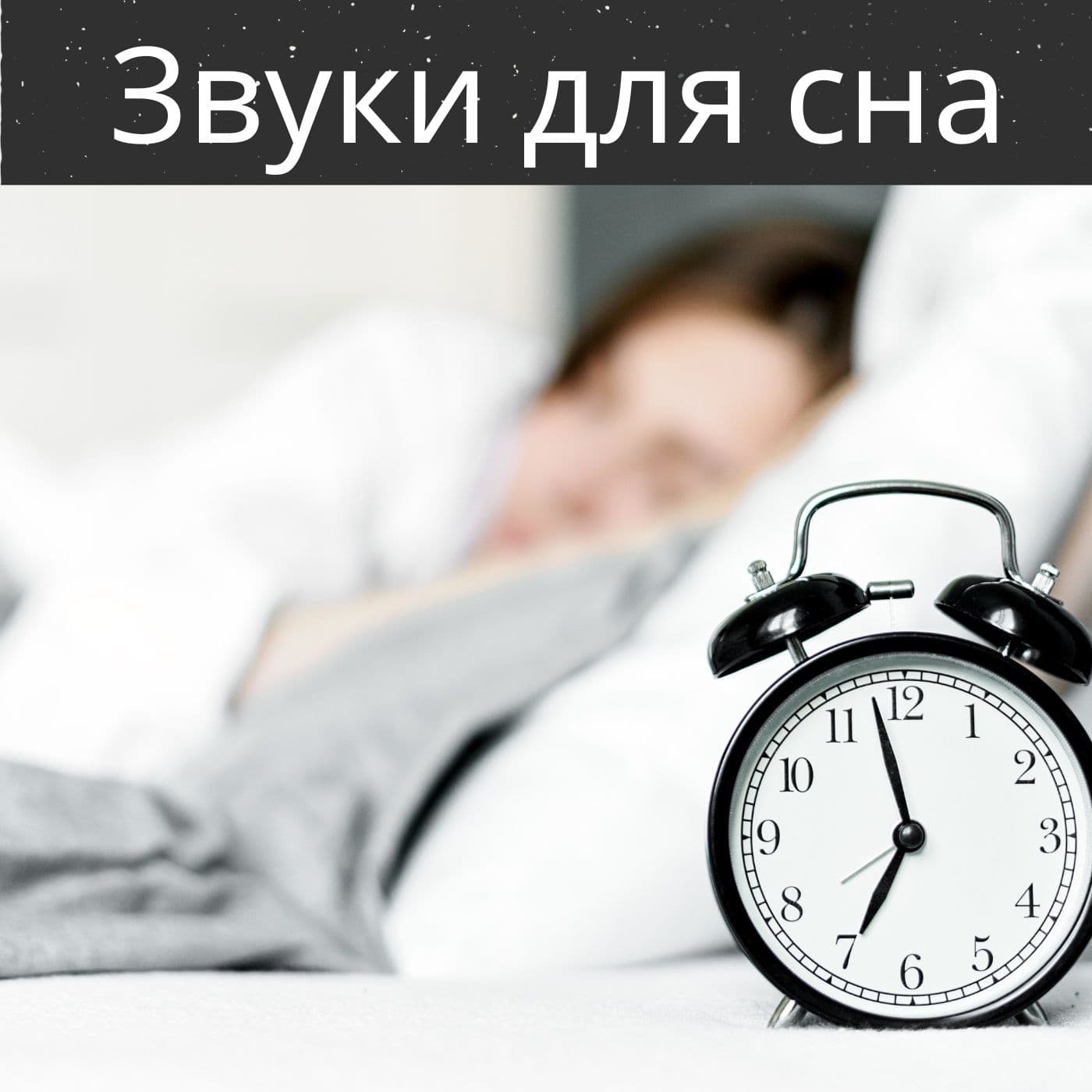 Звуки для сна - Podcasts