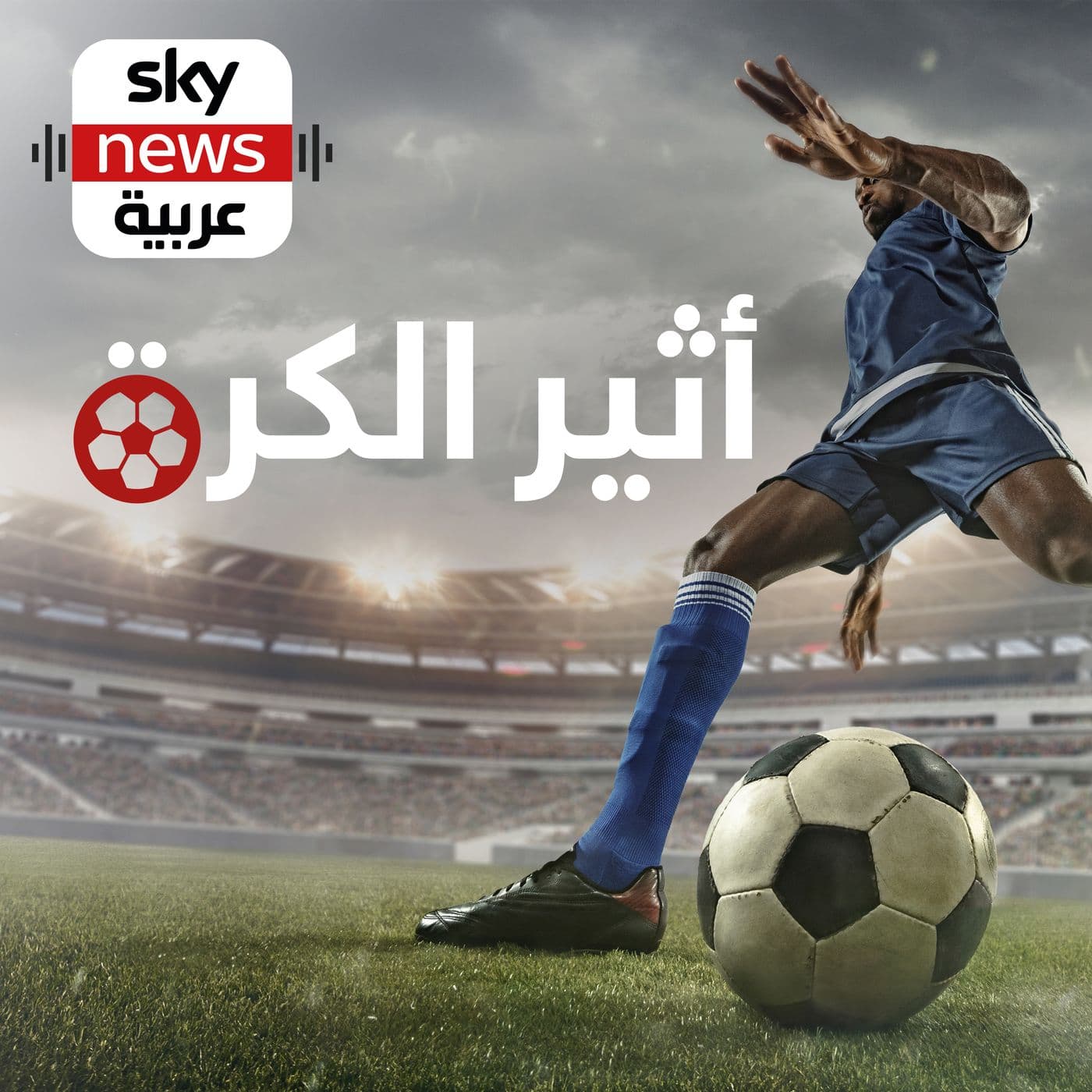 أثير الكرة - Podcasts