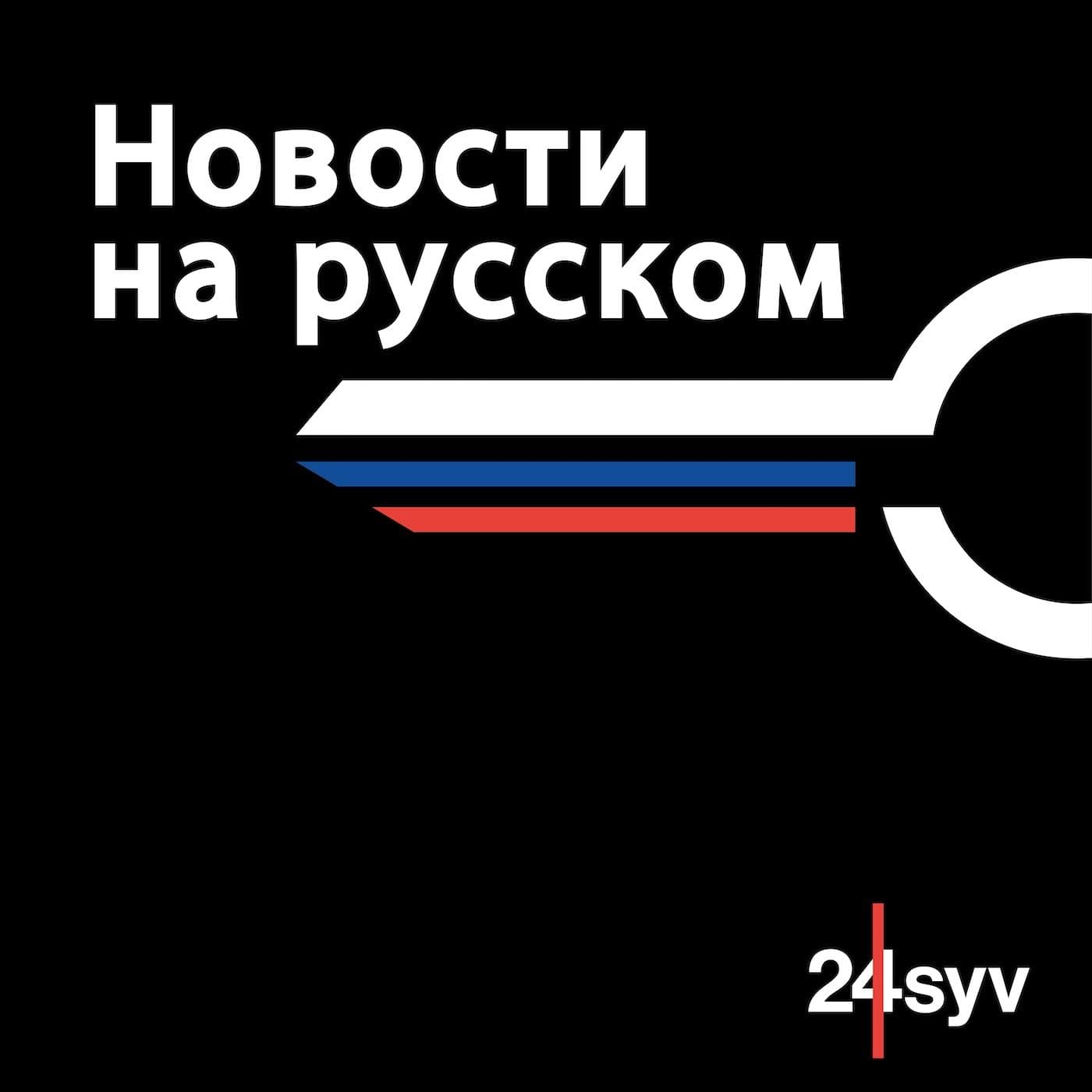 Новости на русском - Podcasts