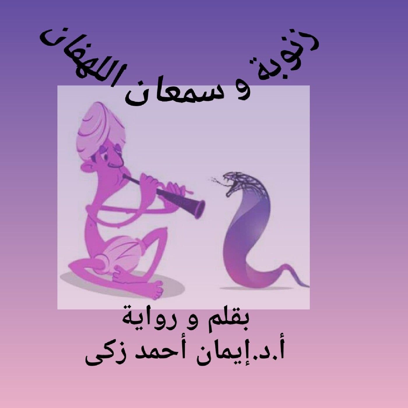 Zanoba And Samaan Ellhafaan - Podcasts