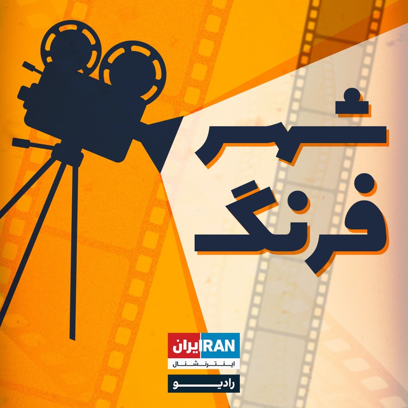 شهر فرنگ-Shahre Farang - Podcasts