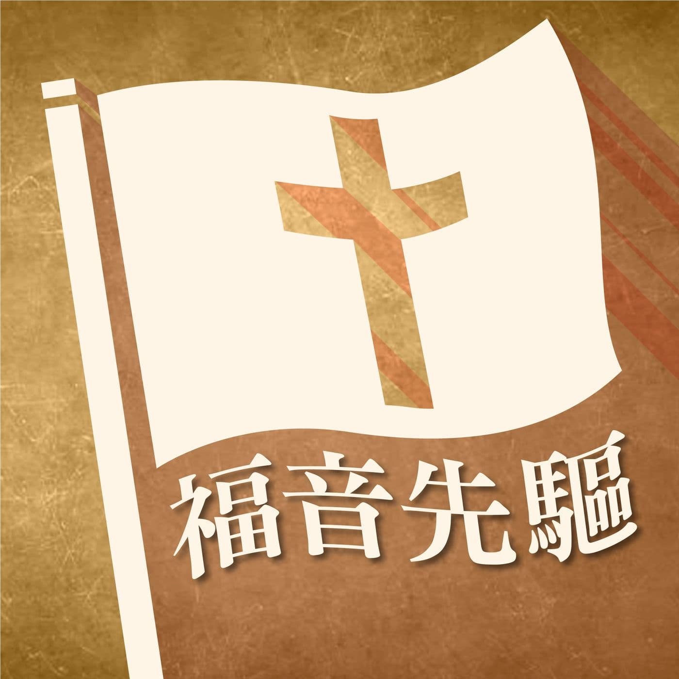 《福音先驅》 - Podcasts