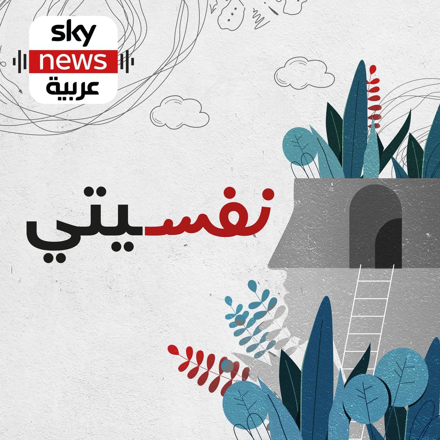 نفسيتي - Podcasts