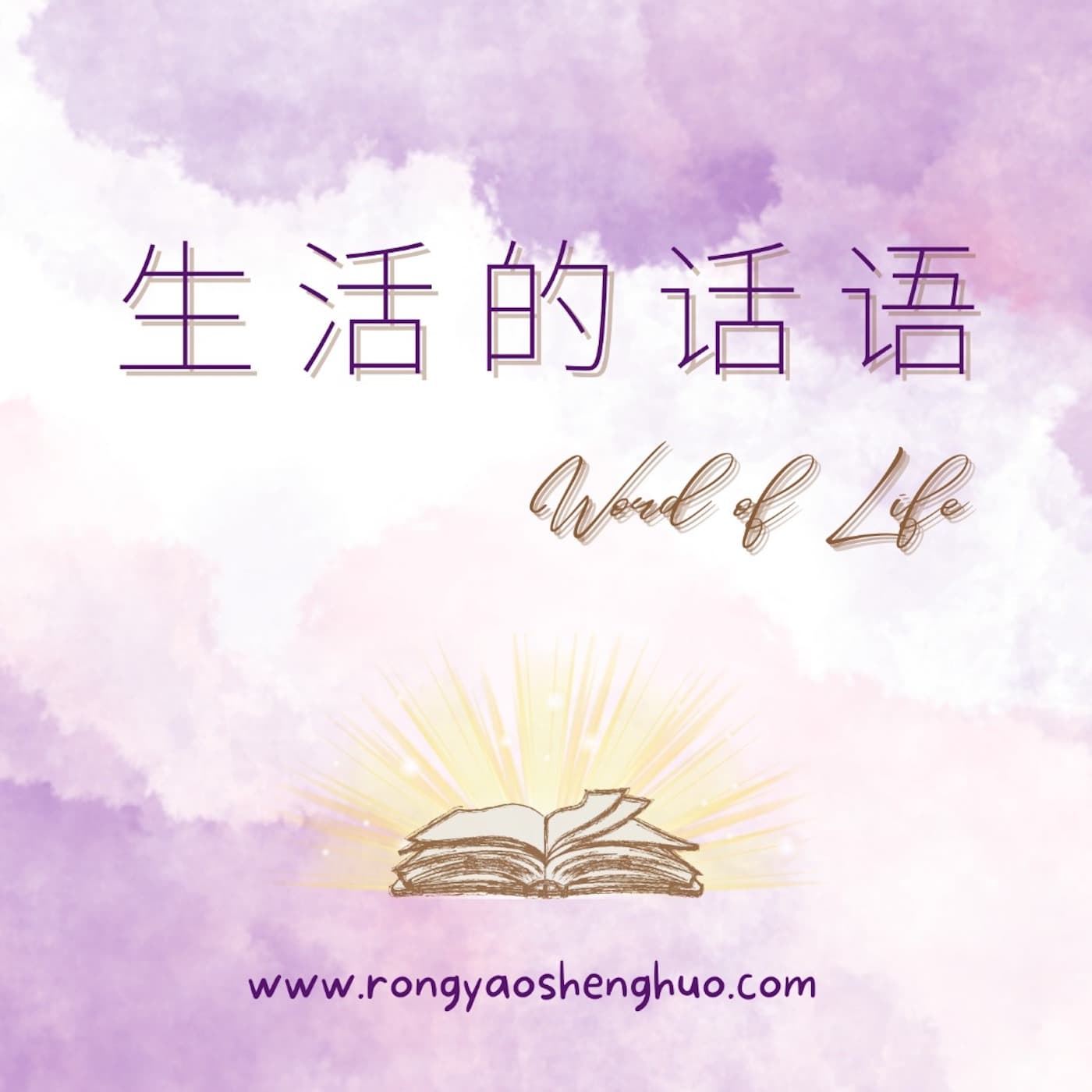 生活的话语 - Podcasts