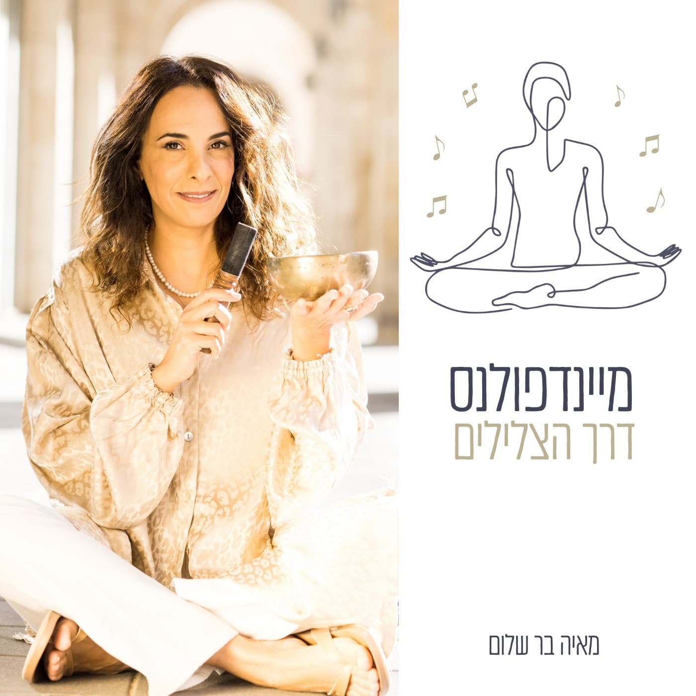 מיינדפולנס דרך הצלילים - Podcasts