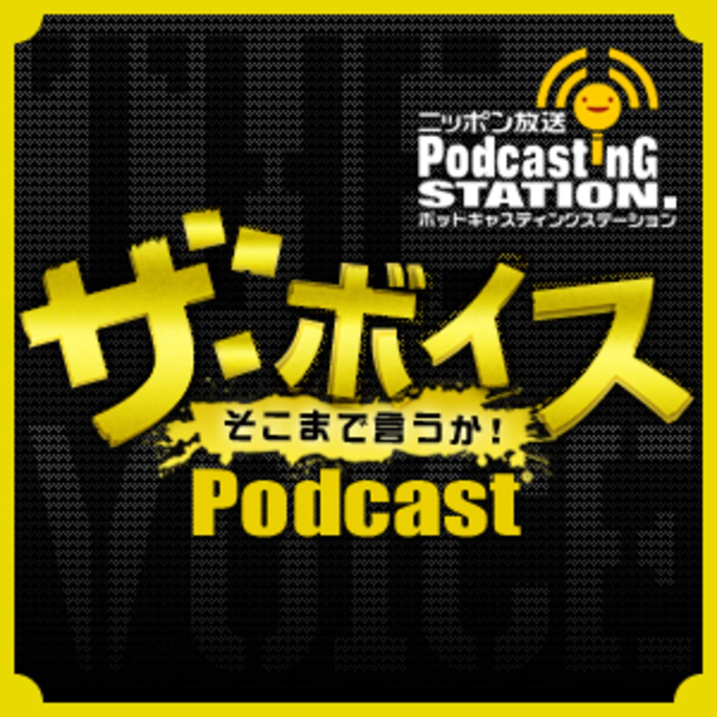 ザ・ボイス そこまで言うか! - Podcasts