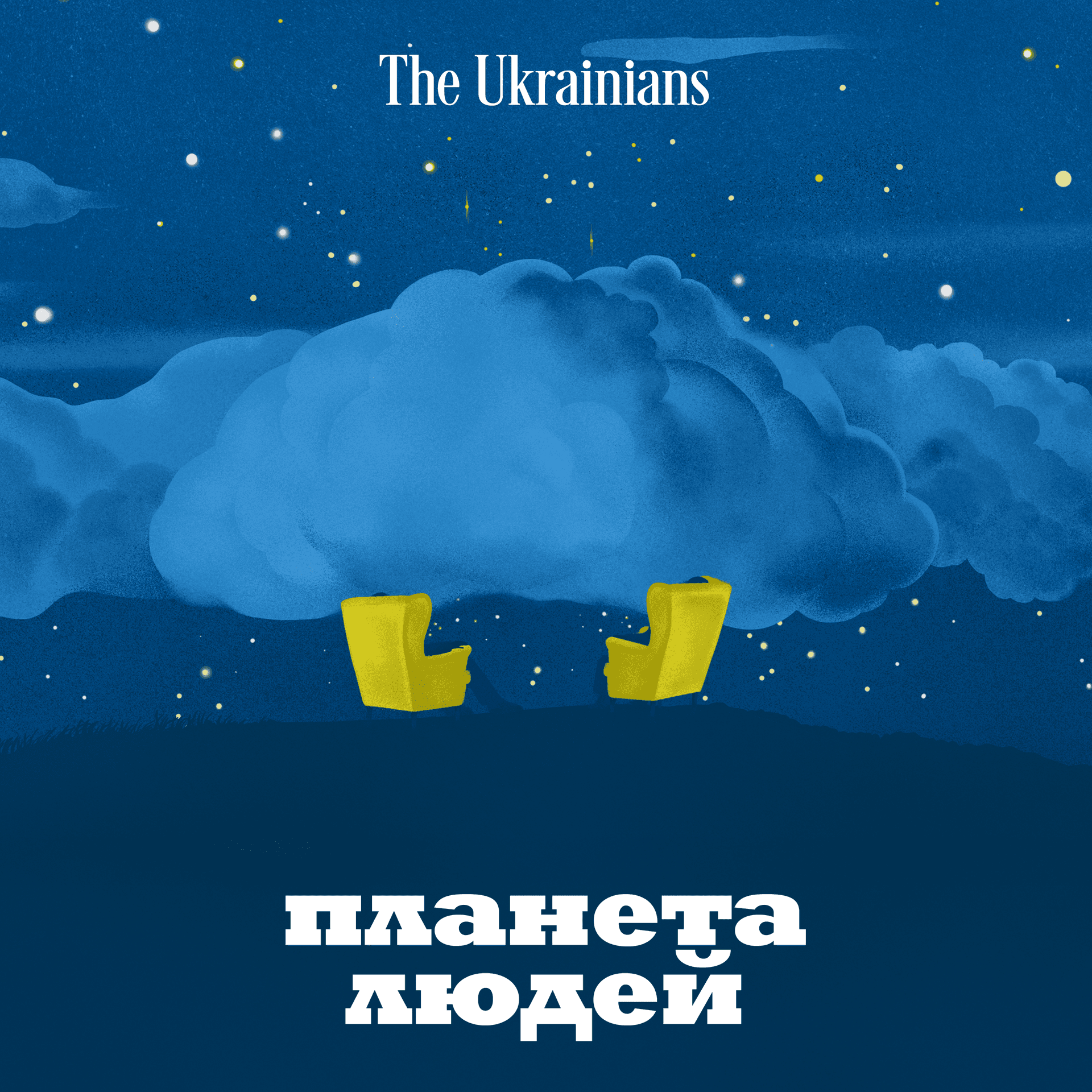 Планета людей - Podcasts