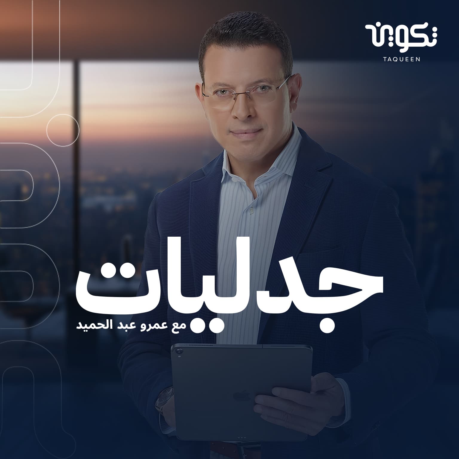 بودكاست جدليات مع عمرو عبد الحميد - Podcasts