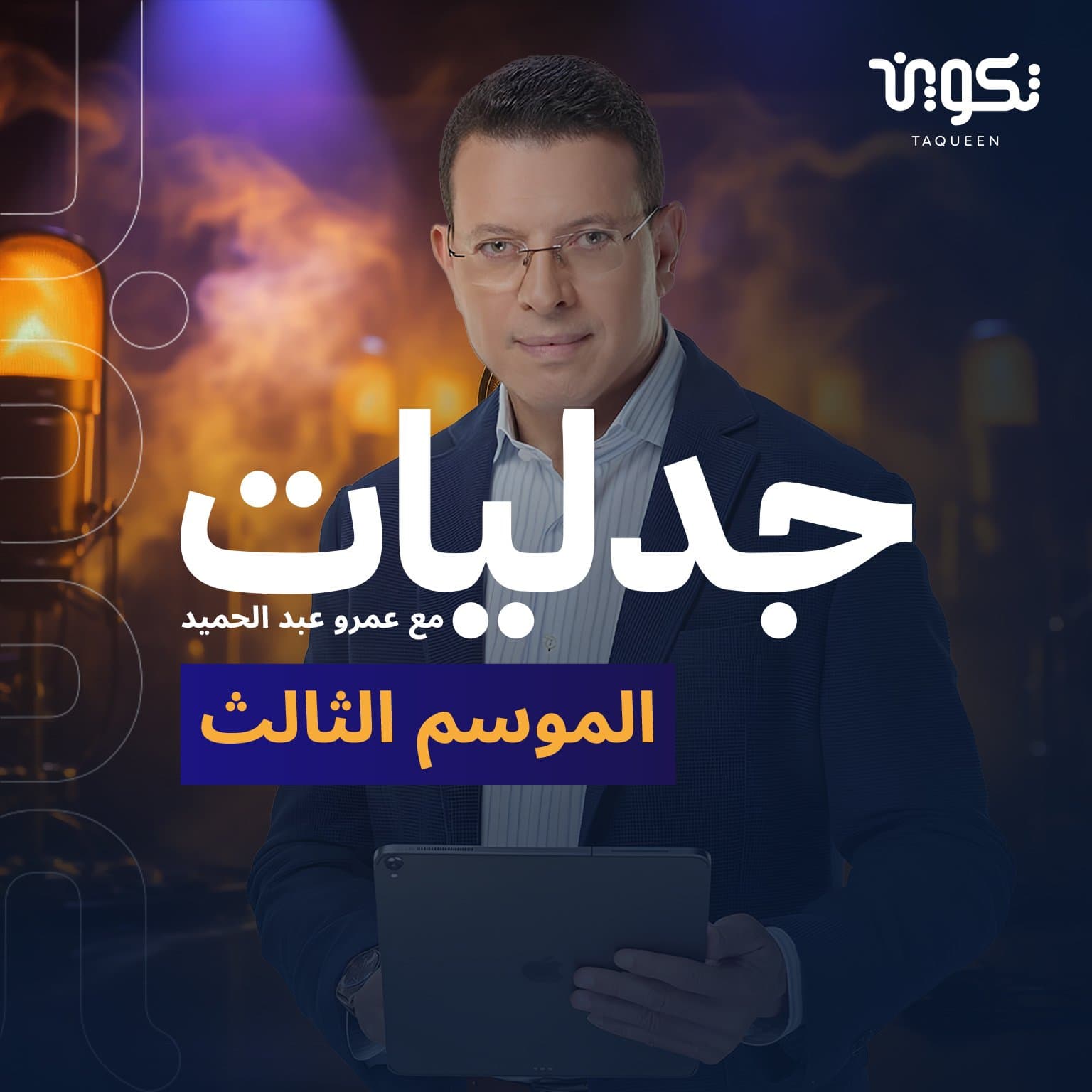 بودكاست جدليات مع عمرو عبد الحميد - الموسم الثالث - Podcasts