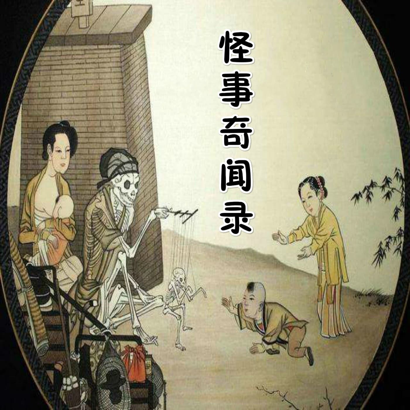 野史:怪事奇闻录