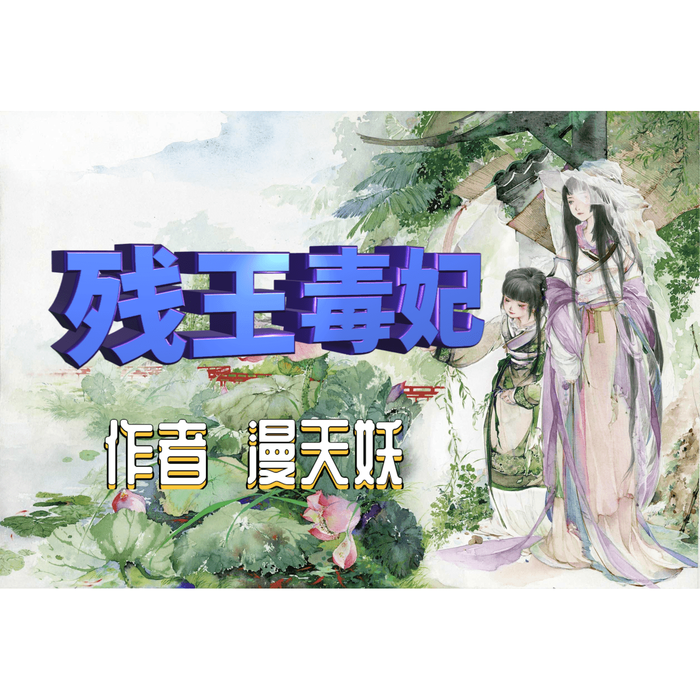 残王毒妃