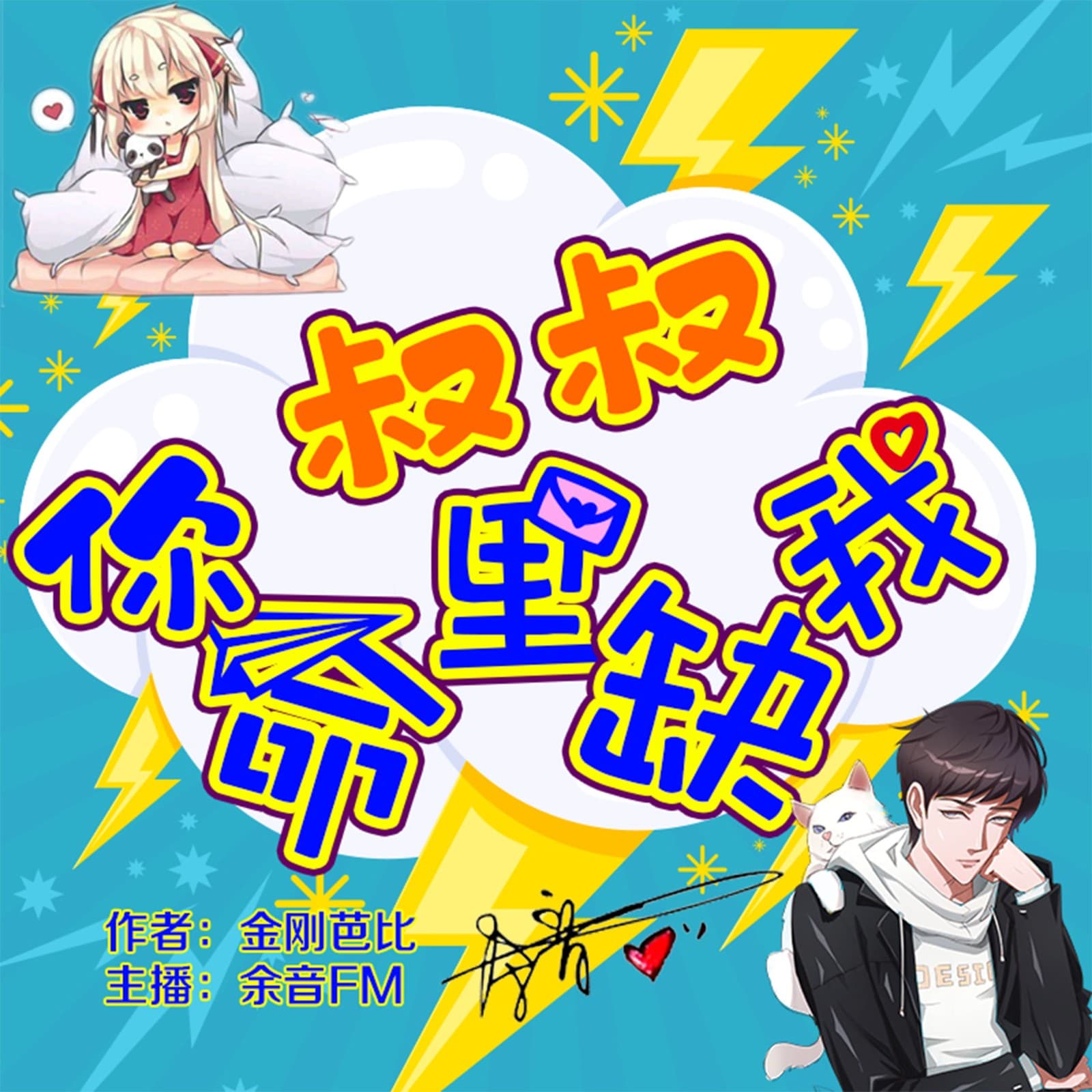 爆笑免费多人剧|叔叔,你命里缺我