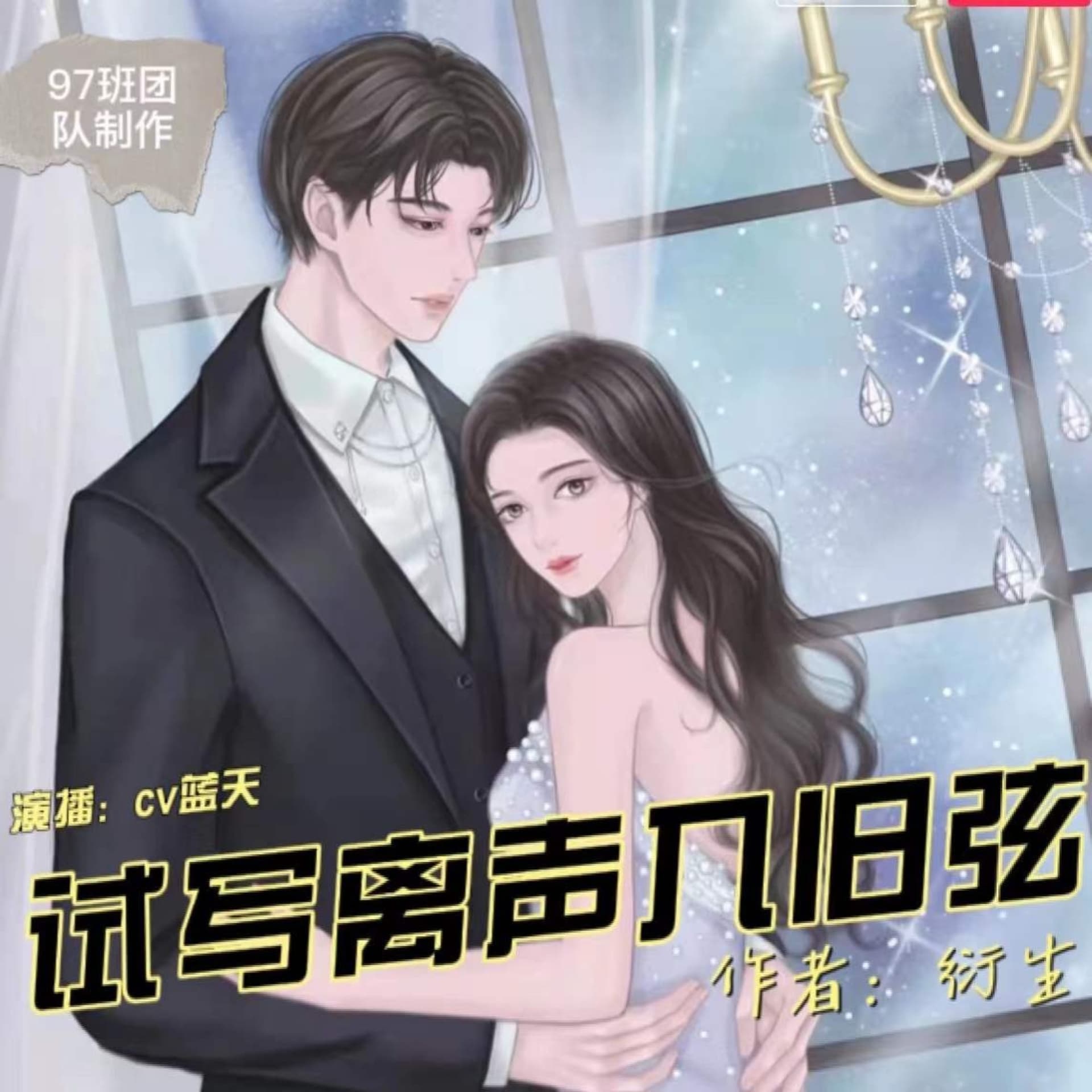 试写离声入旧弦